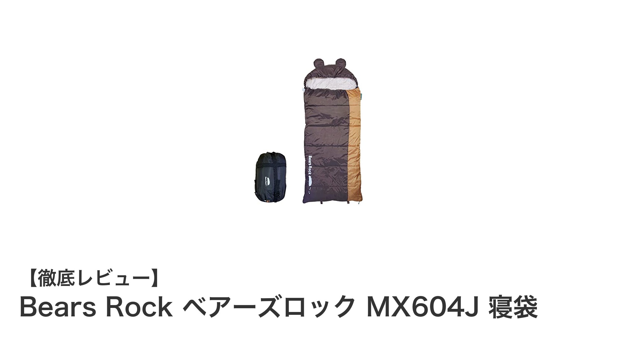 軽量&快適!Bears Rock MX604J 寝袋で3.5シーズンのアウトドアを満喫しよう