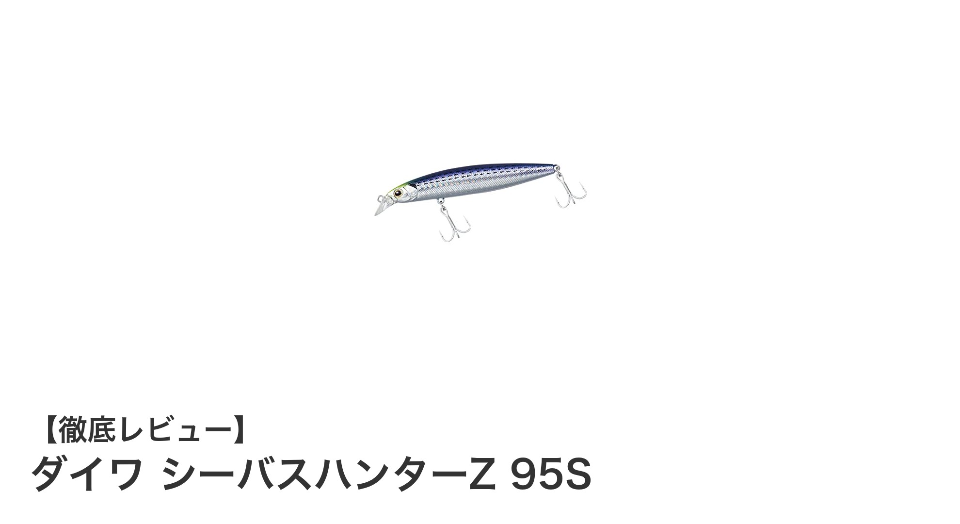 ダイワ シーバスハンターZ 95S:リアルな3Dコノシロパターンでシーバス攻略!