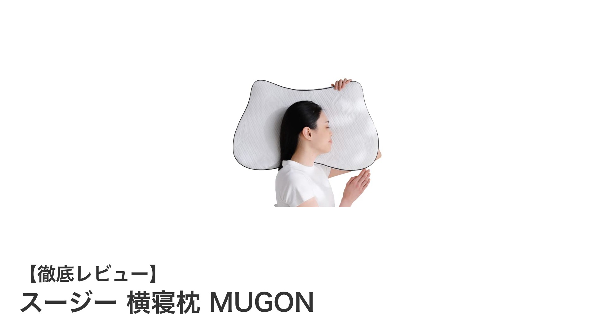 肩や腕の負担を軽減！横向き寝専用「スージー 横寝枕 MUGON」の魅力とは？