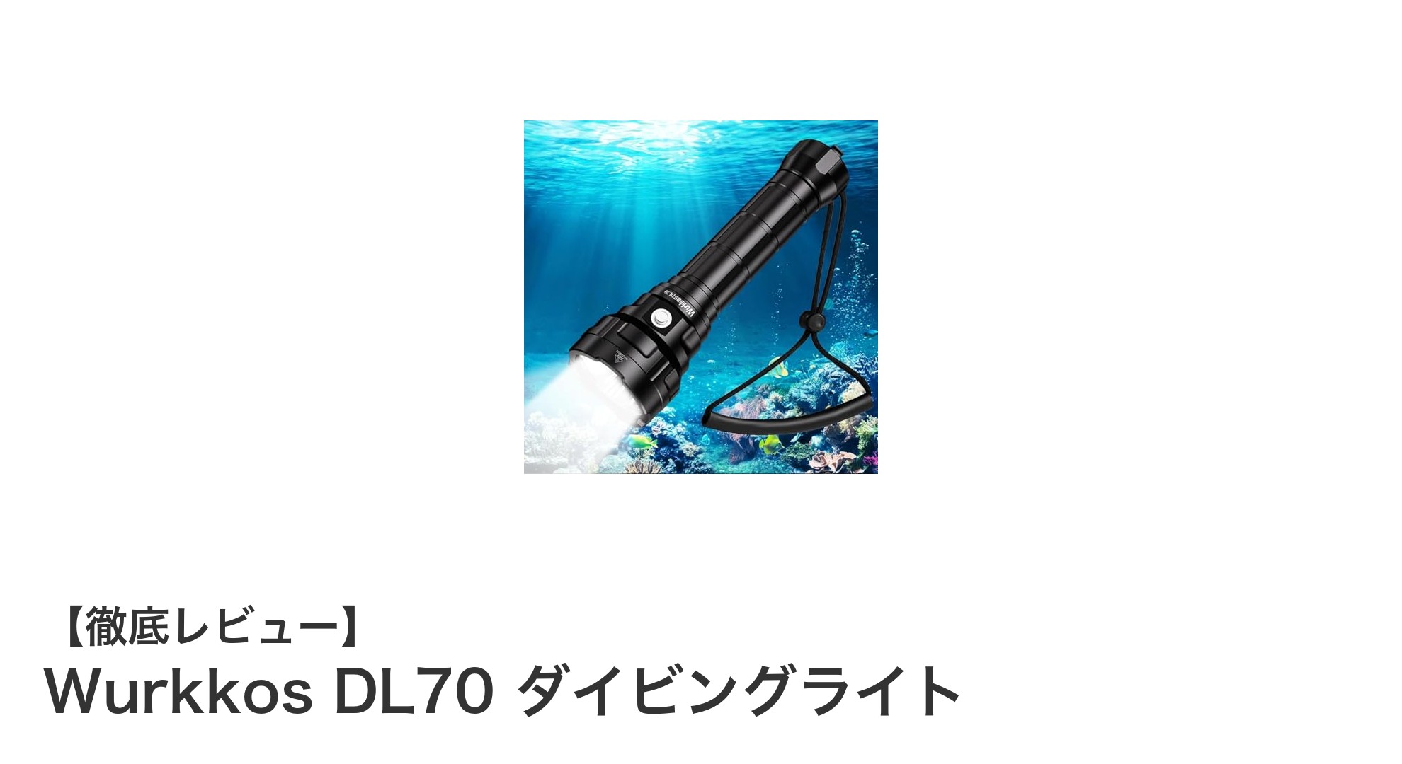 驚異の13000ルーメン!Wurkkos DL70で水中探検を極めるダイビングライト