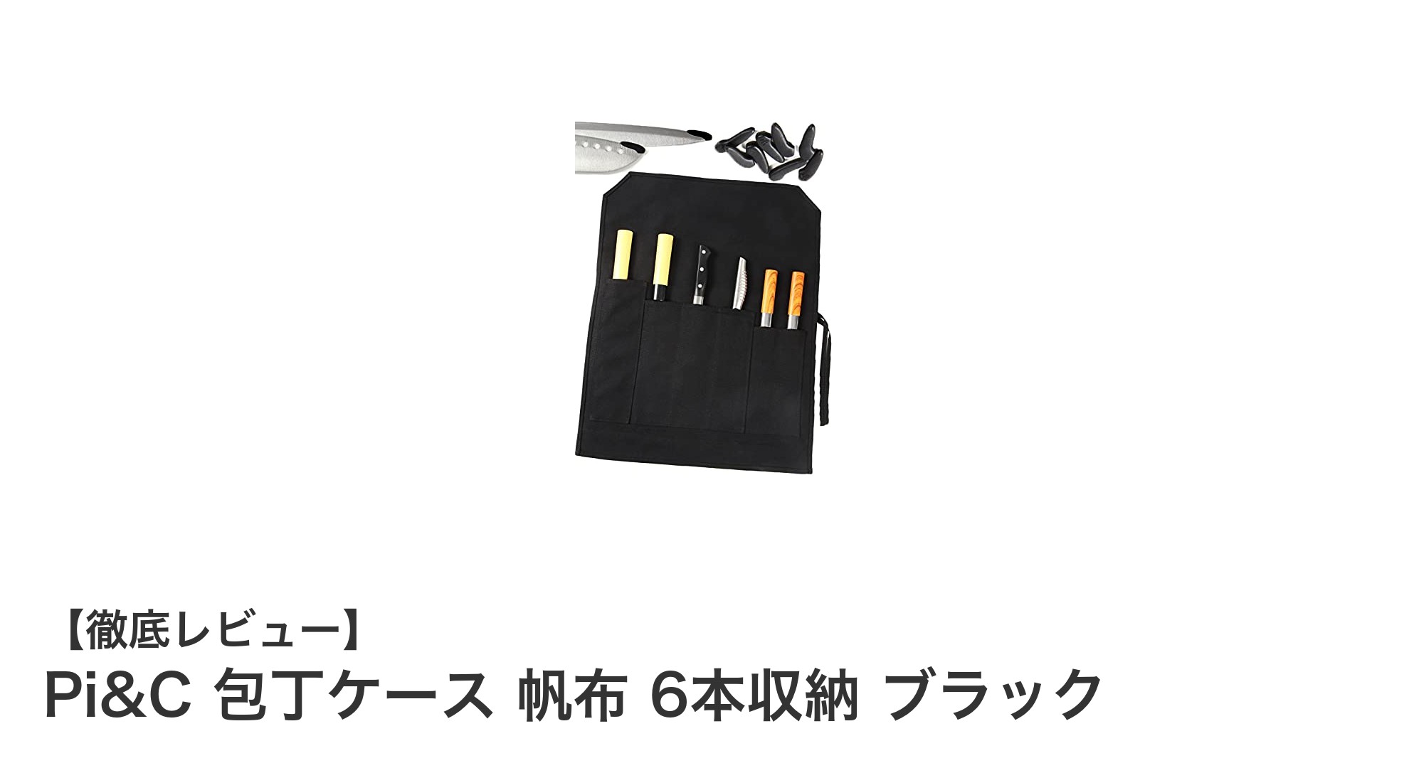 耐久性と安全性を兼ね備えたPi&C帆布包丁ケースで持ち運びも安心!