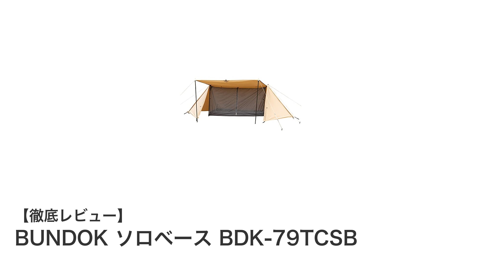 快適なソロキャンプに最適!BUNDOK ソロベース BDK-79TCSBの魅力を徹底解説