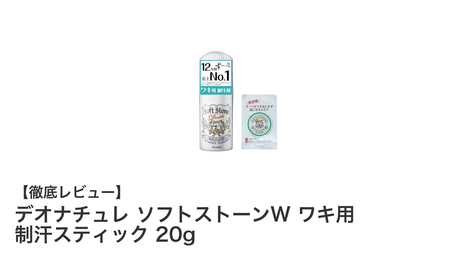 汗とニオイを強力ブロック！デオナチュレ ソフトストーンWの魅力とは？