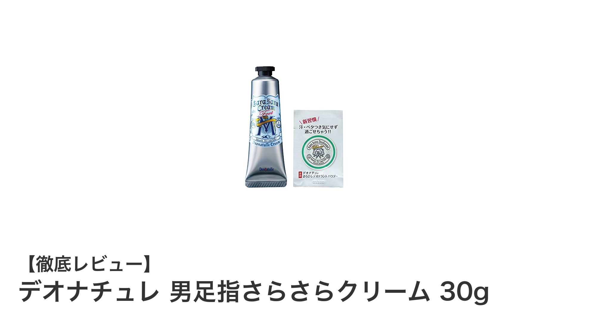 デオナチュレ 男足指さらさらクリームで爽やかな足元をキープ！制汗・抗菌効果でニオイ対策も完璧