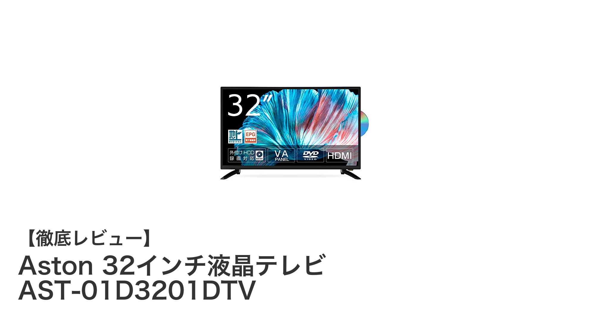 多機能で使いやすい!Aston 32インチ液晶テレビ AST-01D3201DTVの魅力に迫る
