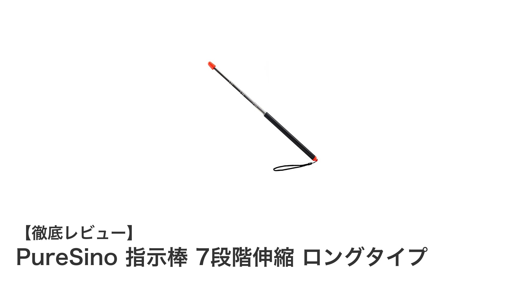 視認性抜群で使いやすい！PureSinoの7段階伸縮指示棒の魅力とは？