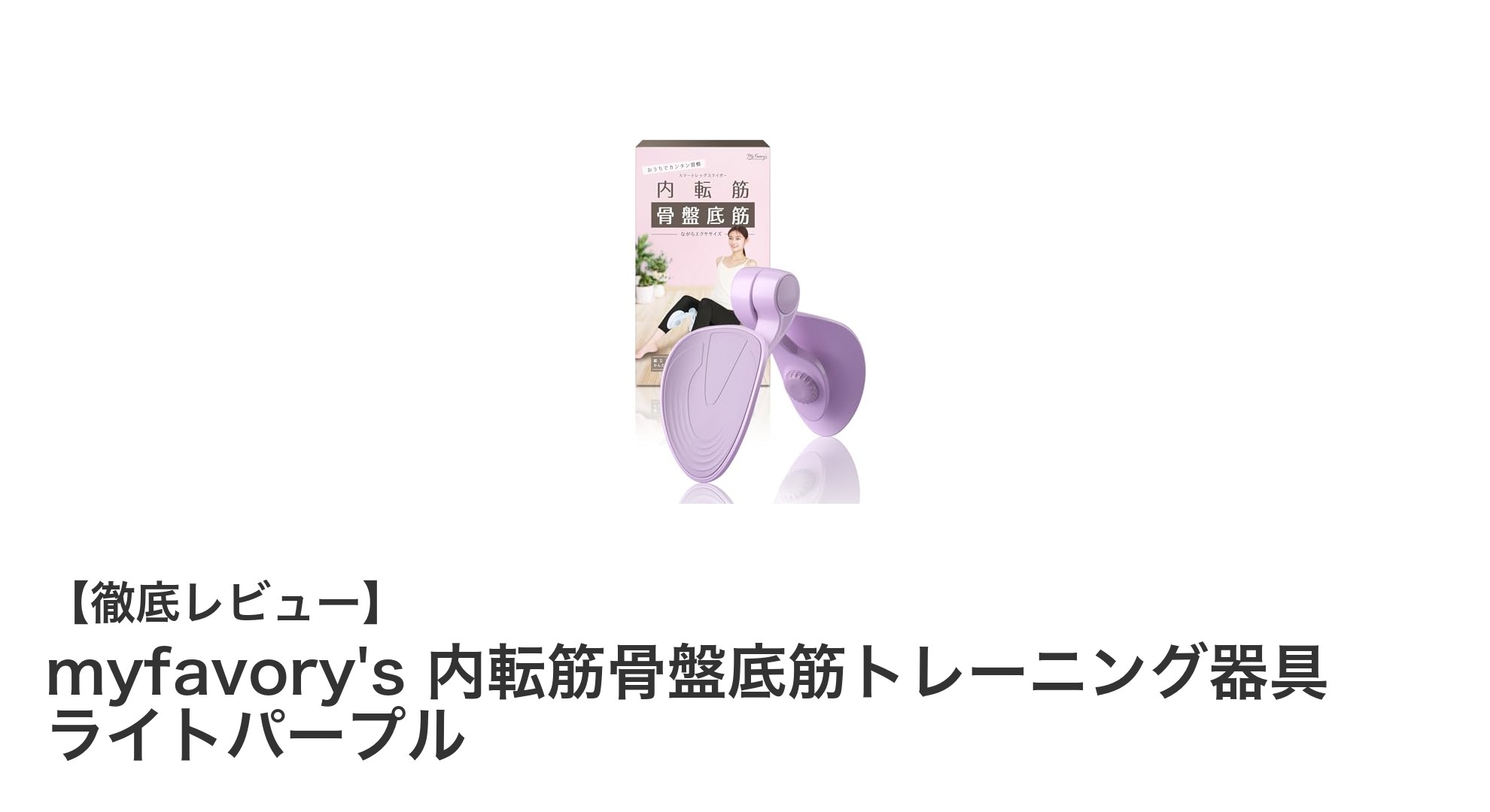 自宅で簡単トレーニング！myfavory'sの内転筋骨盤底筋トレーニング器具ライトパープルの魅力とは？