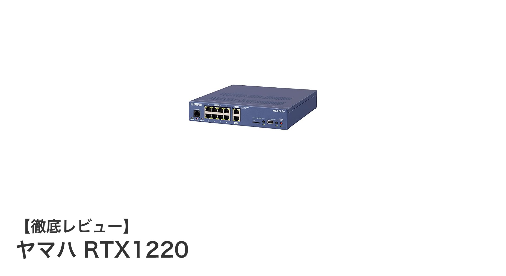 ヤマハRTX1220で実現する高速&スマホ連携ギガアクセスVPNルーターの新時代