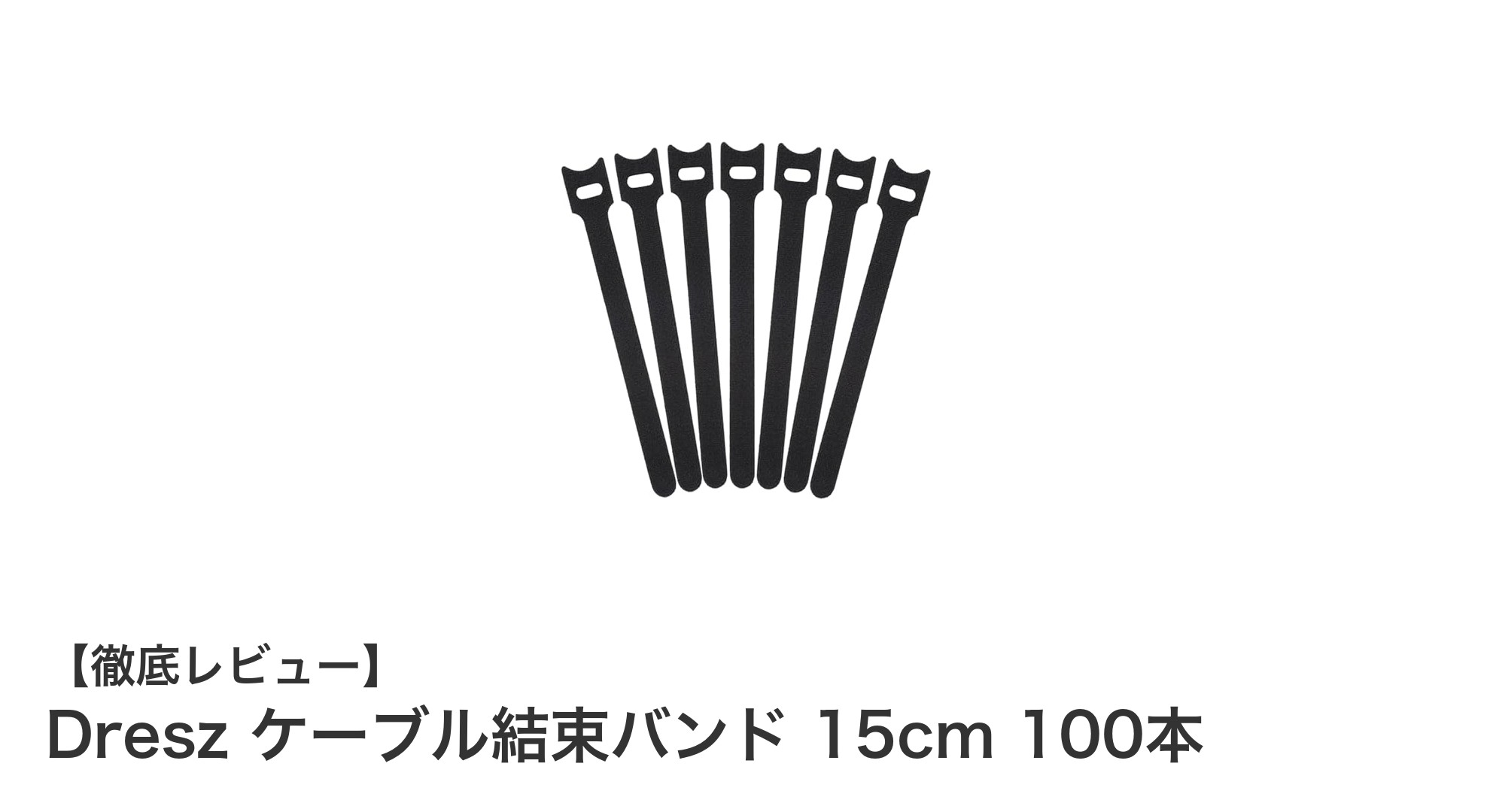 Dresz ケーブル結束バンド 15cm 100本セットで快適ケーブル整理を実現！