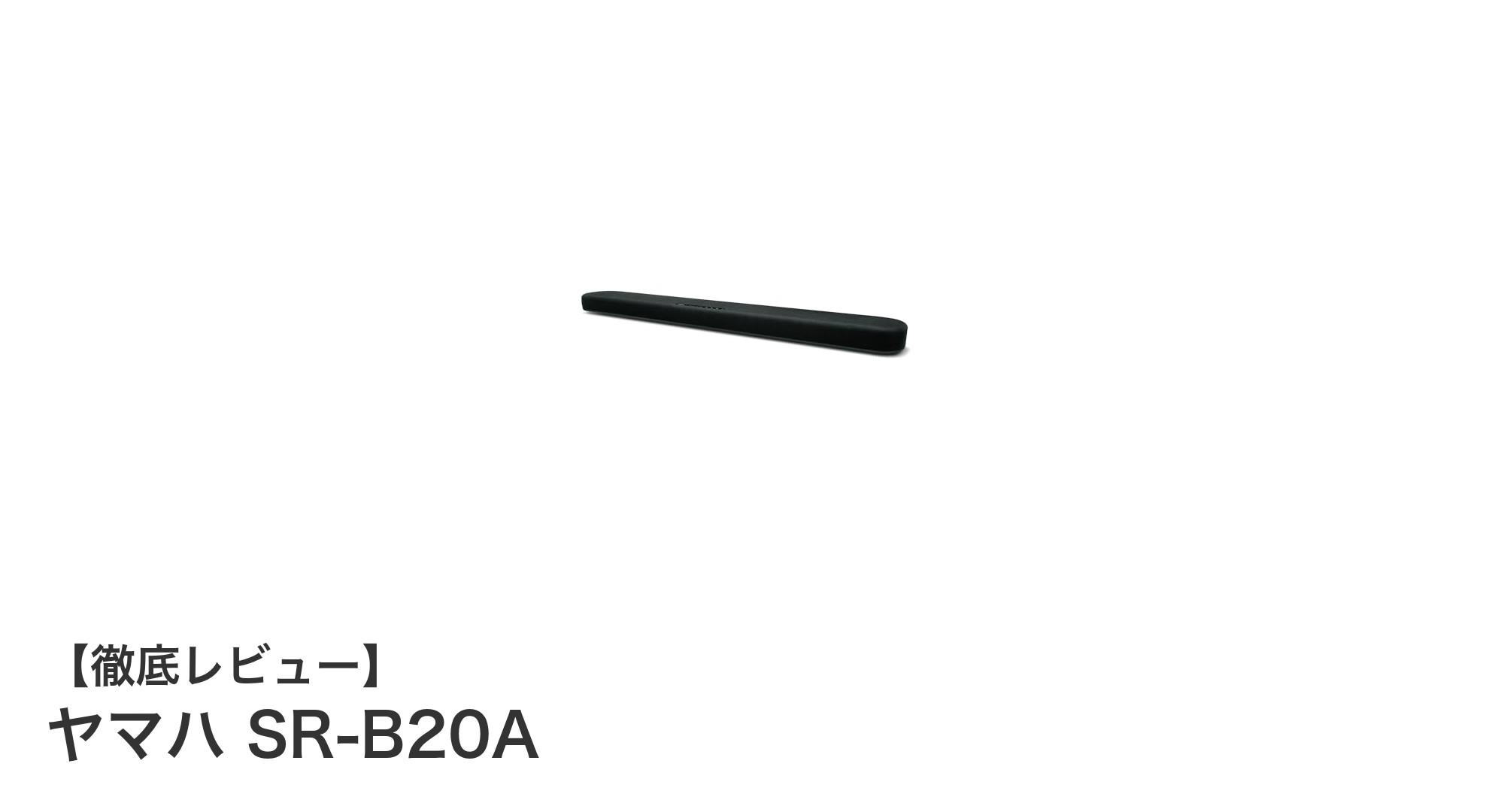 ヤマハSR-B20Aで体感する臨場感あふれる3Dサウンド体験