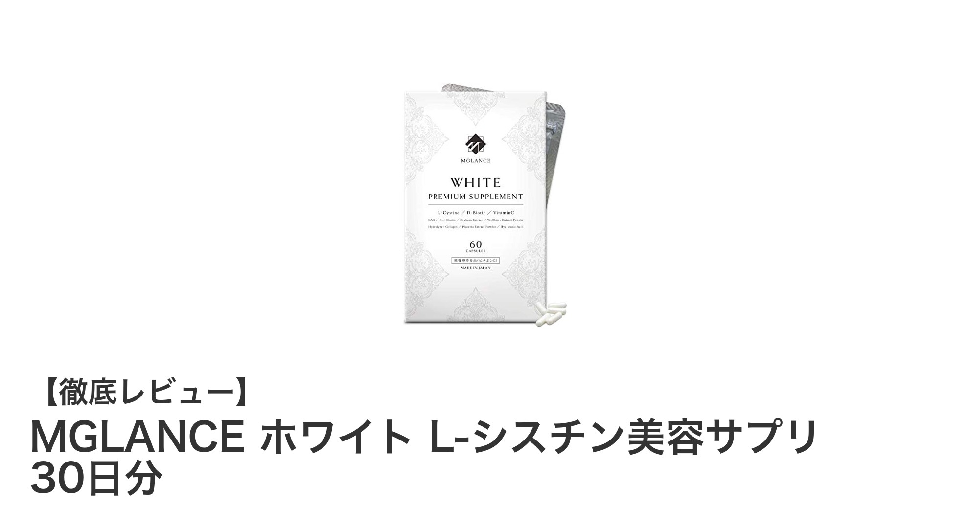 MGLANCE ホワイト L-シスチン美容サプリで内側から輝く美しさを実感!