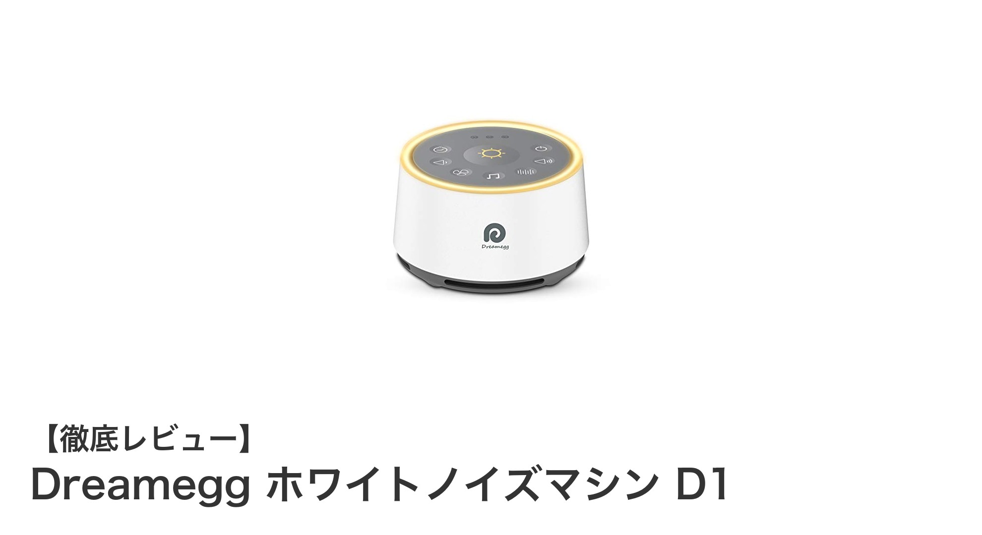 快適な睡眠と集中力を支えるDreamegg ホワイトノイズマシン D1の魅力とは？