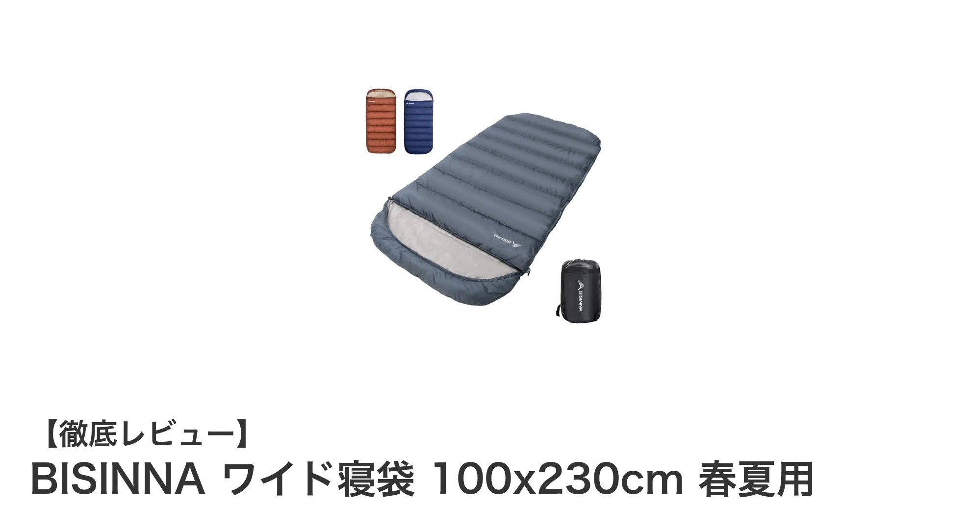BISINNA ワイド寝袋で快適な春夏キャンプを!ゆったりサイズ&防水性能が魅力
