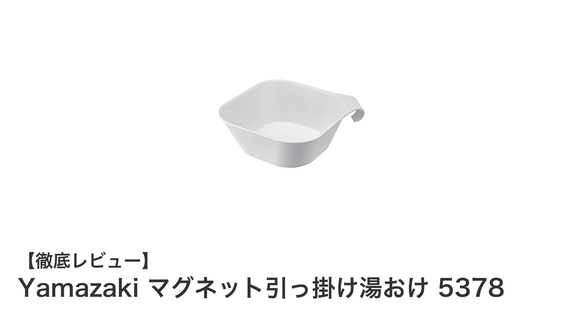 浴室収納が劇的に変わる！Yamazakiのマグネット引っ掛け湯おけで快適バスライフ