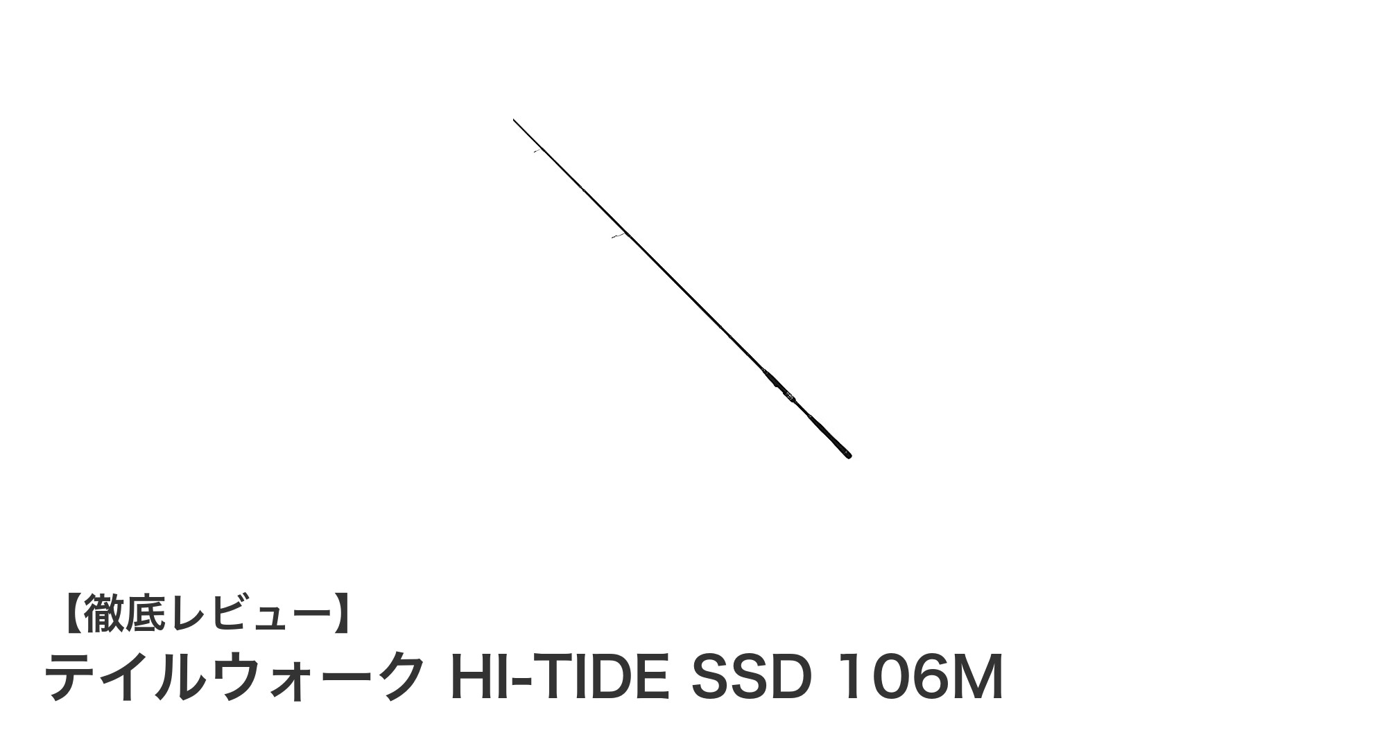 テイルウォーク HI-TIDE SSD 106M:軽量&パワフルなシーバスロッドの新定番