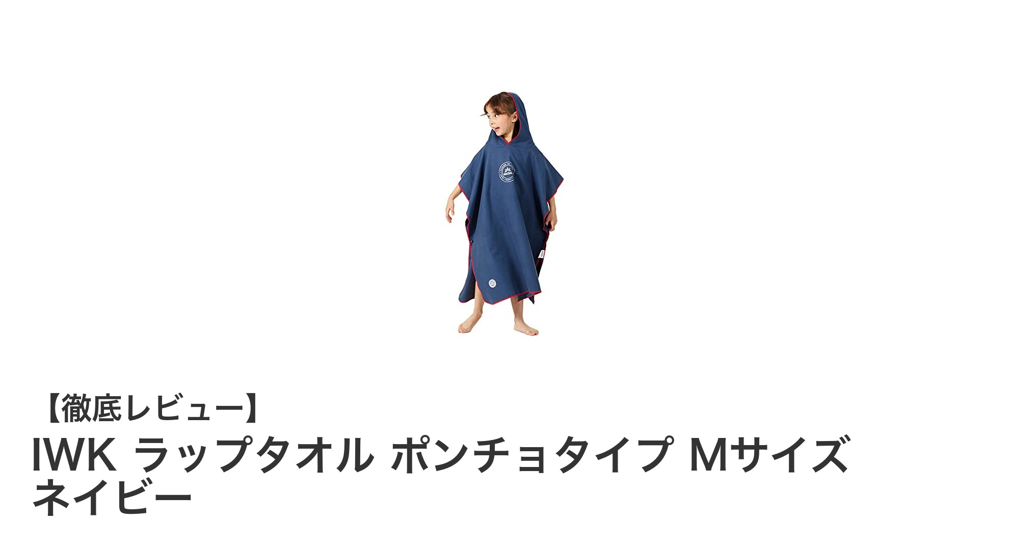 子どもにぴったり!使いやすさ抜群のIWKラップタオル ポンチョタイプ Mサイズ ネイビー