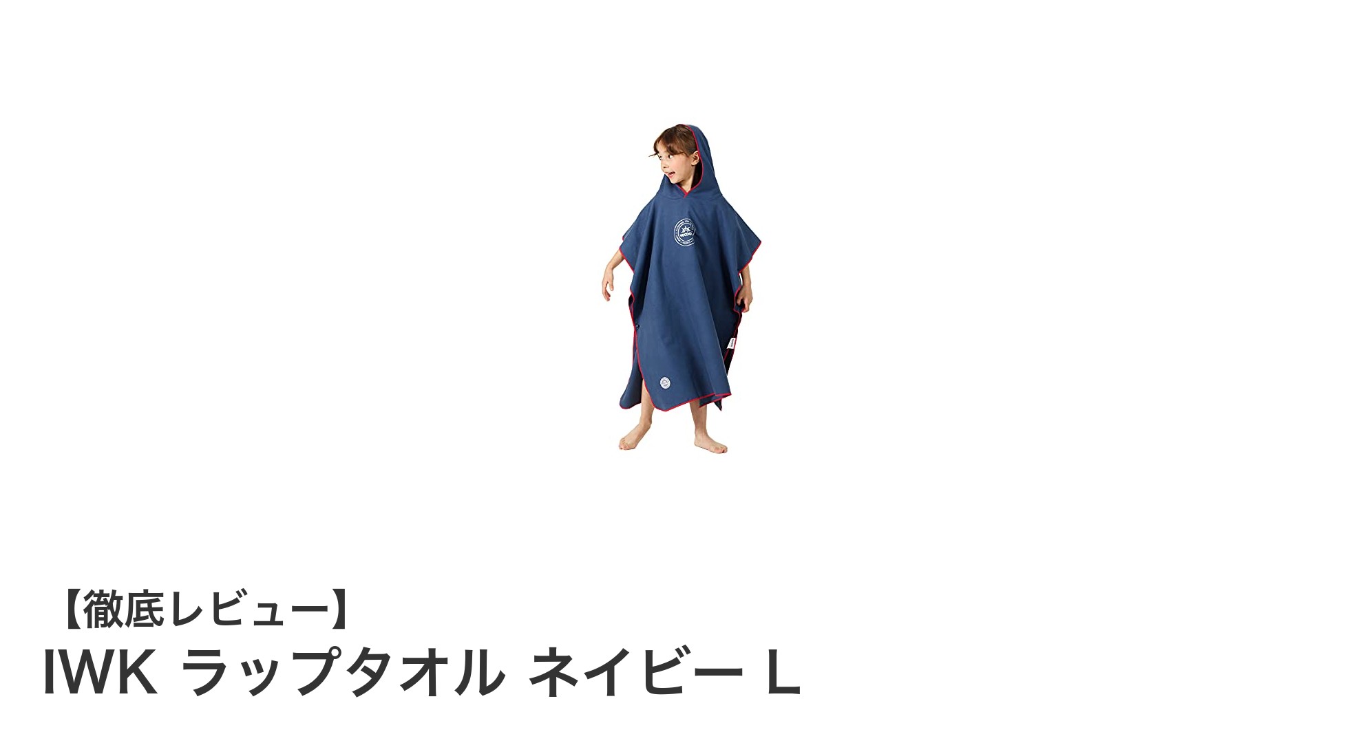 子供のプール後に大活躍!IWKのネイビーラップタオルLサイズの魅力とは?