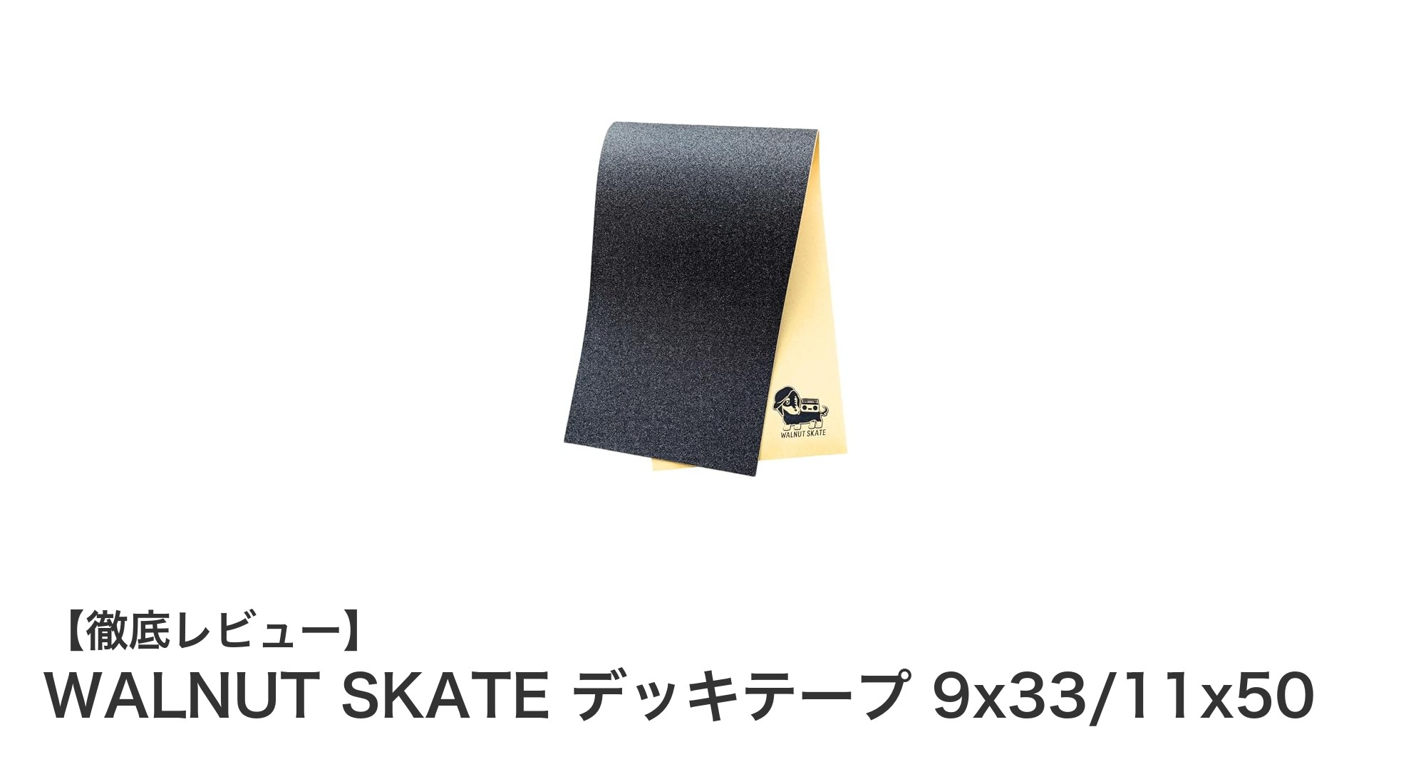 耐水性と強力接着を兼ね備えたWALNUT SKATEデッキテープの魅力とは?