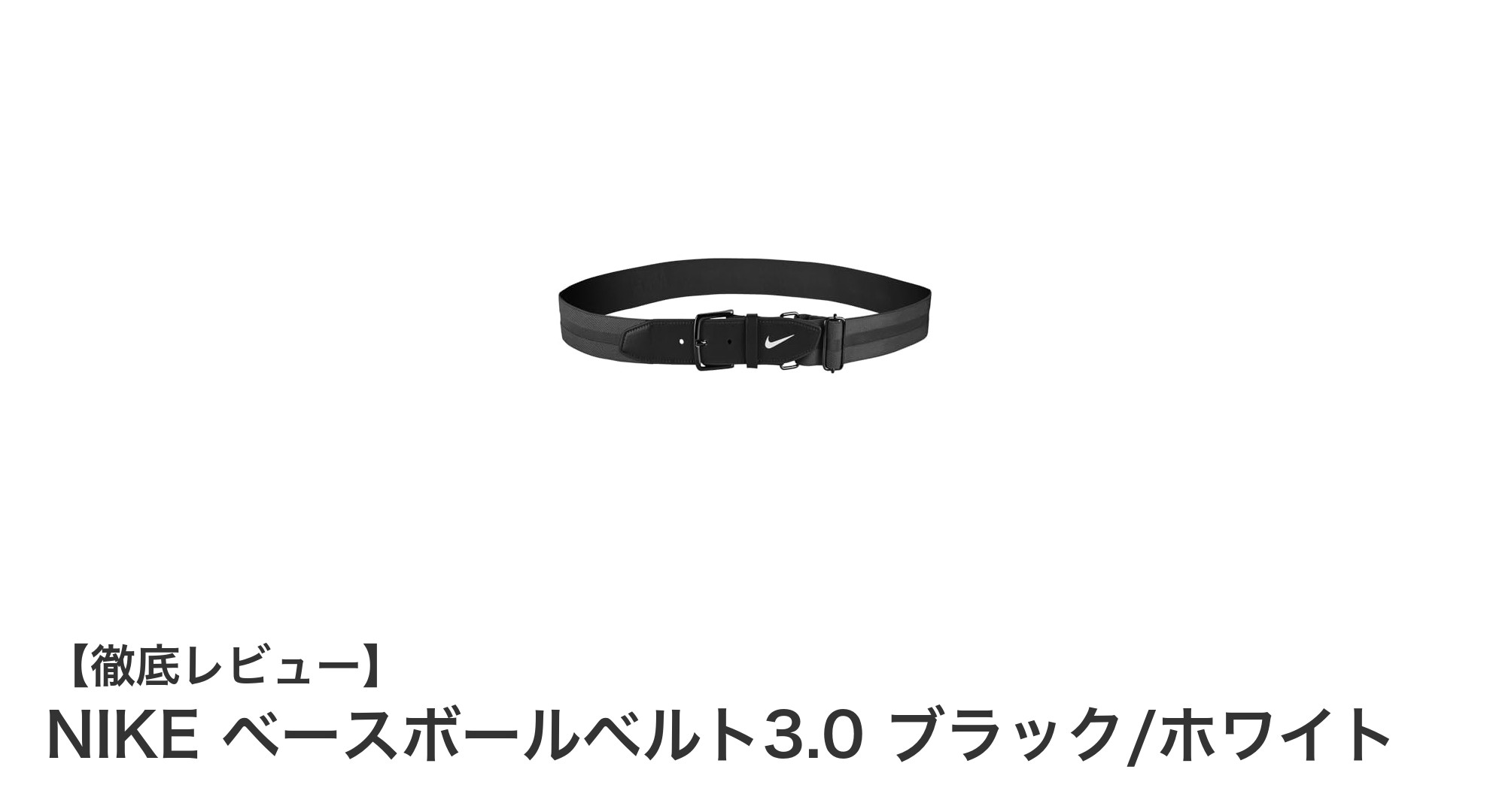 NIKE ベースボールベルト3.0 ブラック/ホワイトで快適なフィット感を実現!