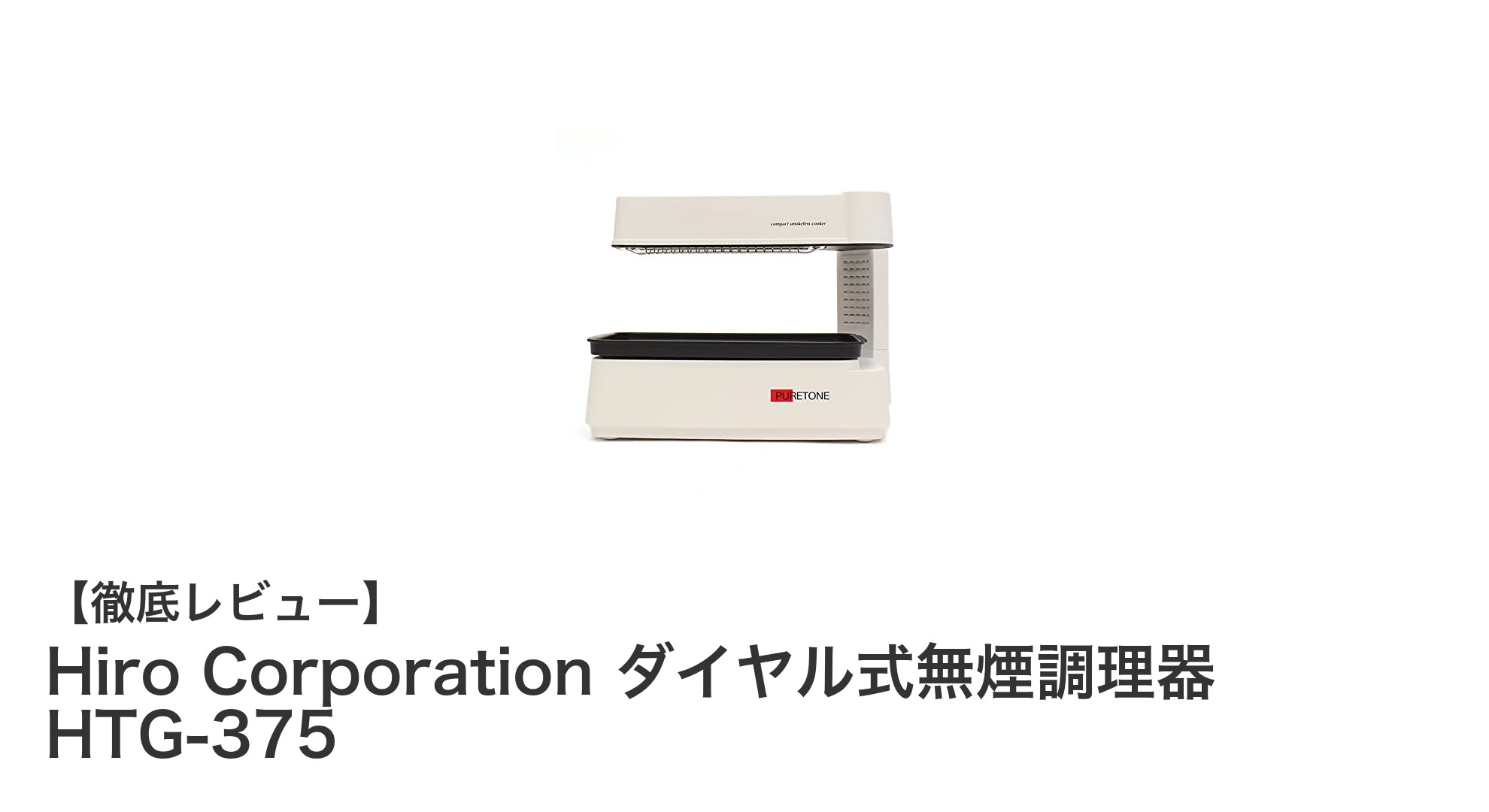 手軽に使える無煙調理器!Hiro Corporation ダイヤル式HTG-375の魅力とは?