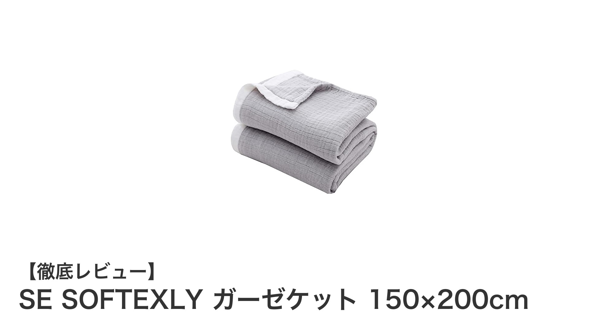 快適な眠りをサポートするSE SOFTEXLYのガーゼケット150×200cmの魅力とは?