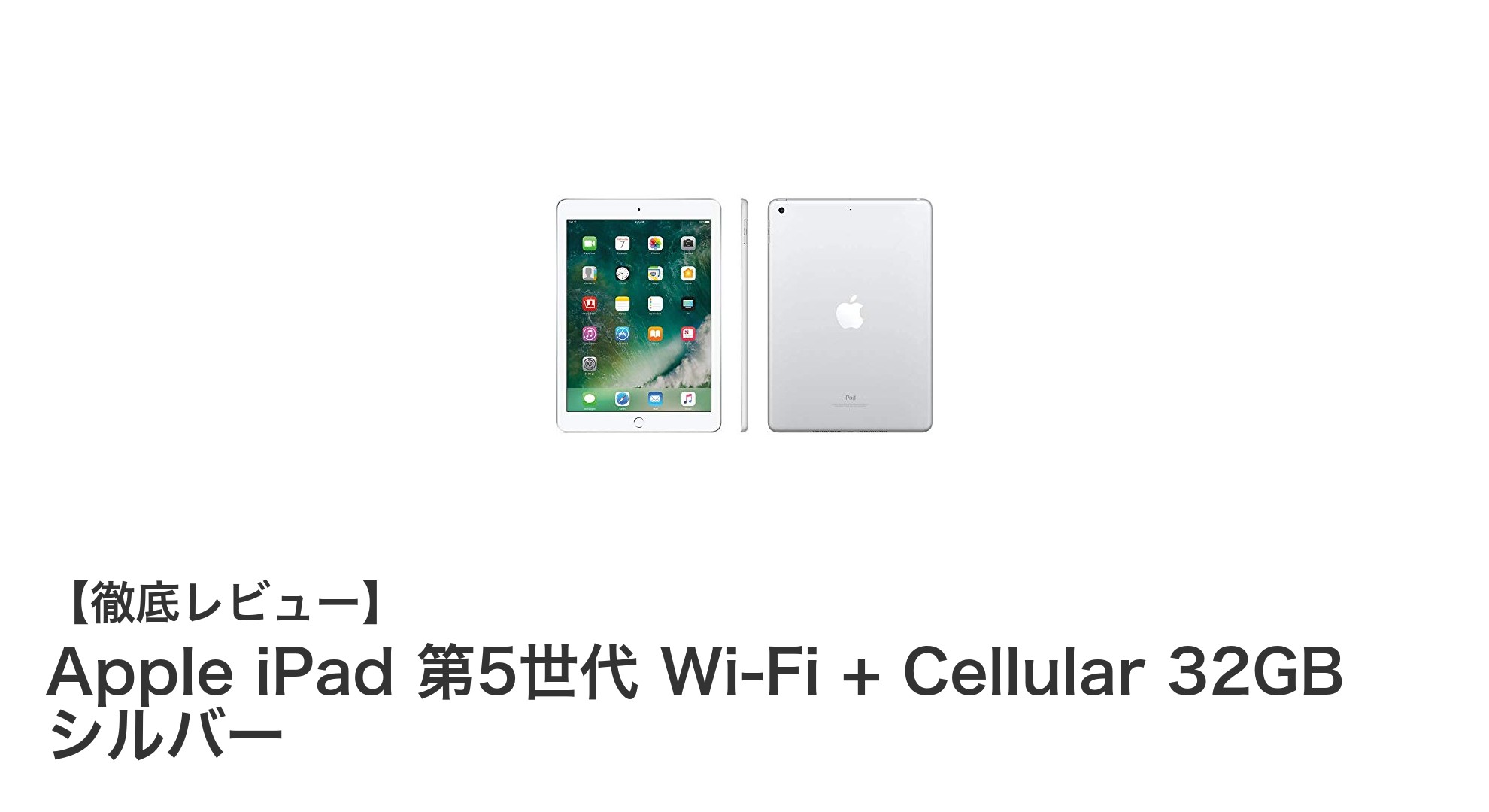 Apple iPad 第5世代 Wi-Fi + Cellularモデルの魅力とは?32GBシルバーで快適なモバイル体験