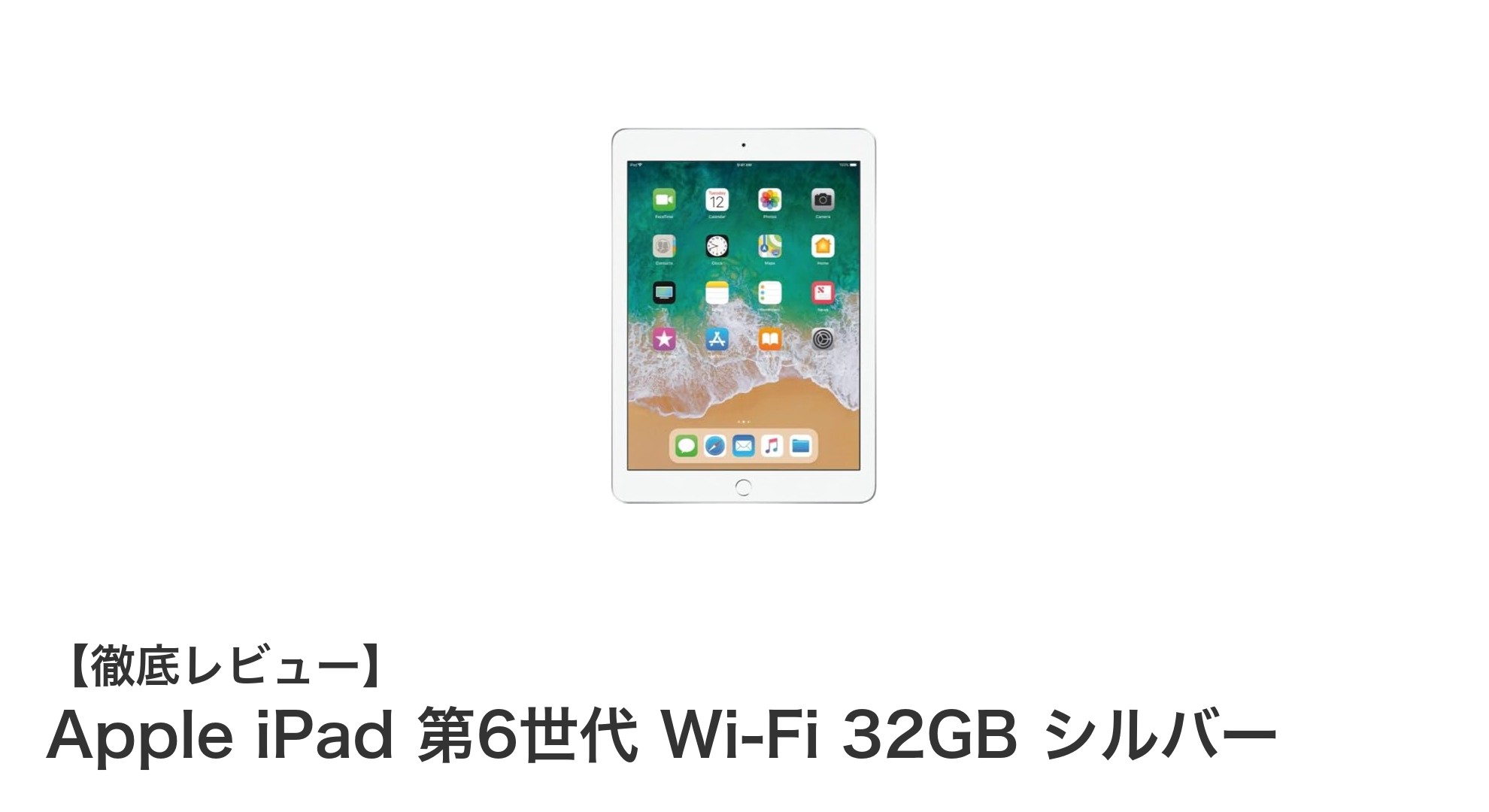 使いやすさと性能を両立したApple iPad 第6世代 Wi-Fi 32GB シルバーの魅力
