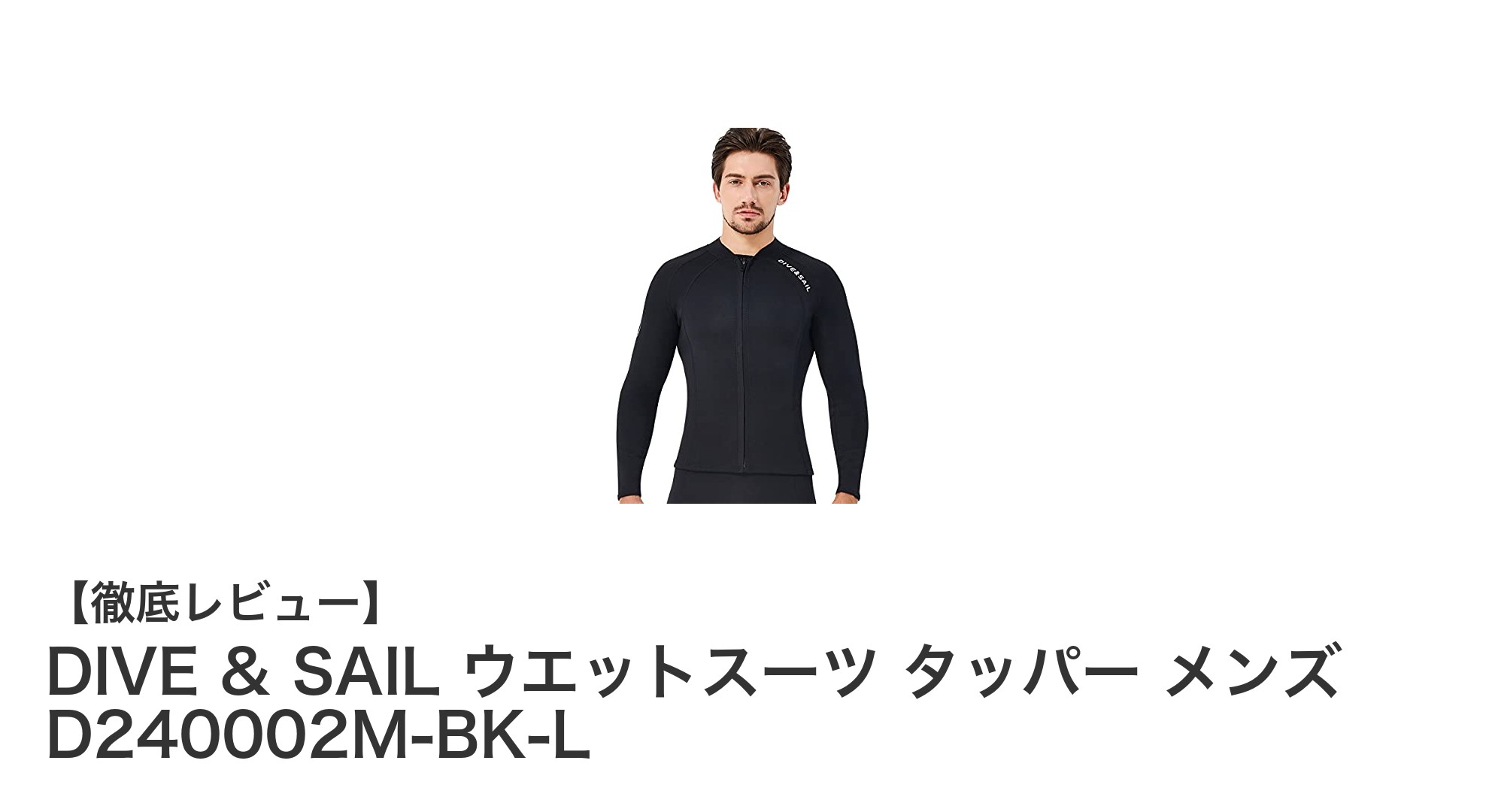 動きやすさと保温性を両立!DIVE & SAILのメンズ用2mm厚ウェットスーツタッパー