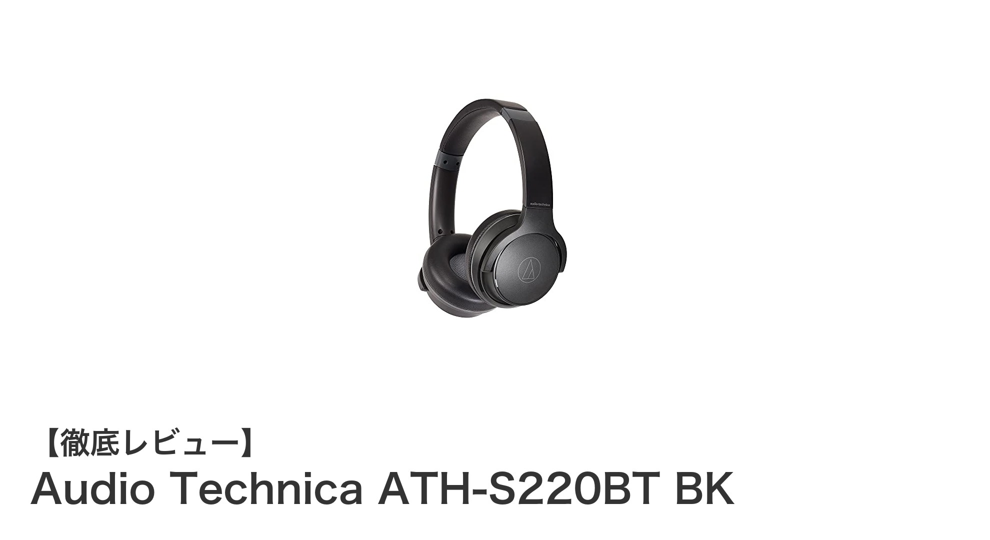 Audio Technica ATH-S220BT BKで実現する快適ワイヤレスリスニング体験