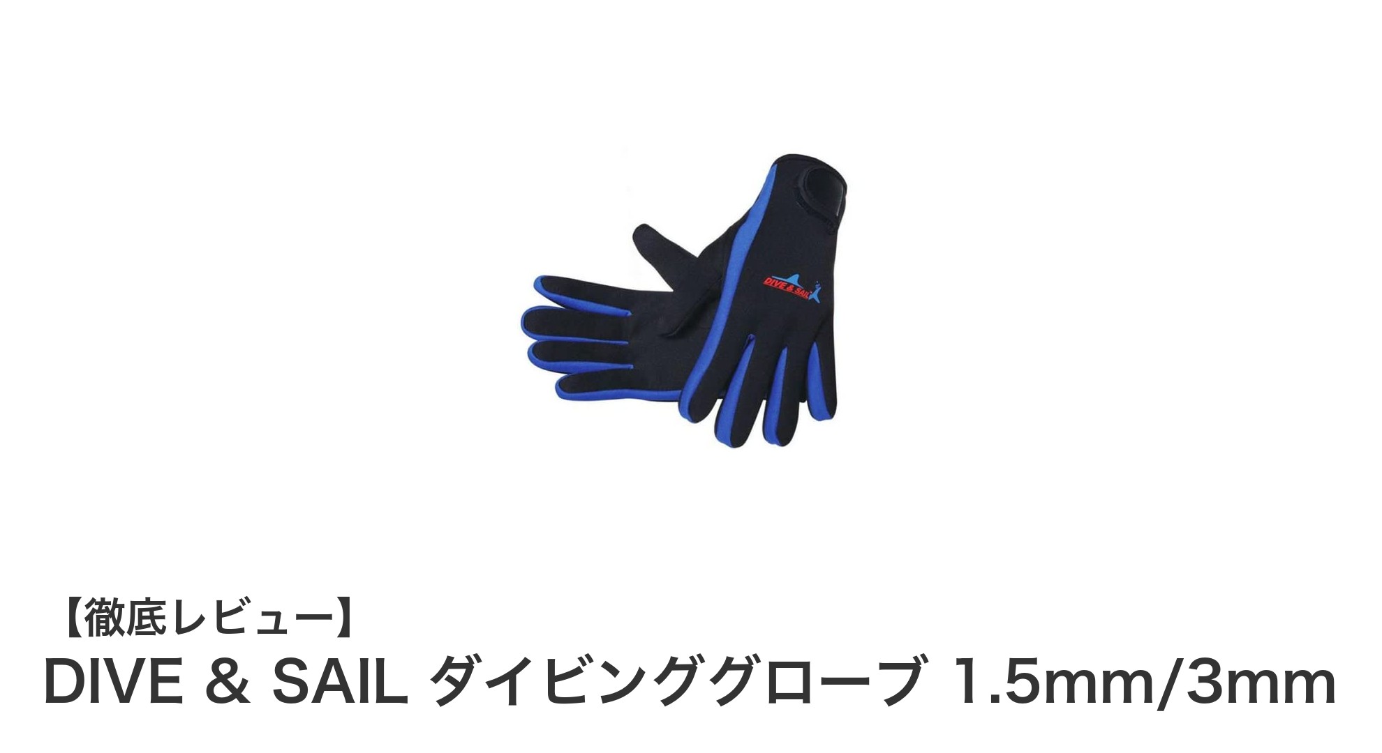 DIVE & SAILのダイビンググローブで快適な海中体験を!1.5mmと3mmの選べる厚さで保温性と動きやすさを両立