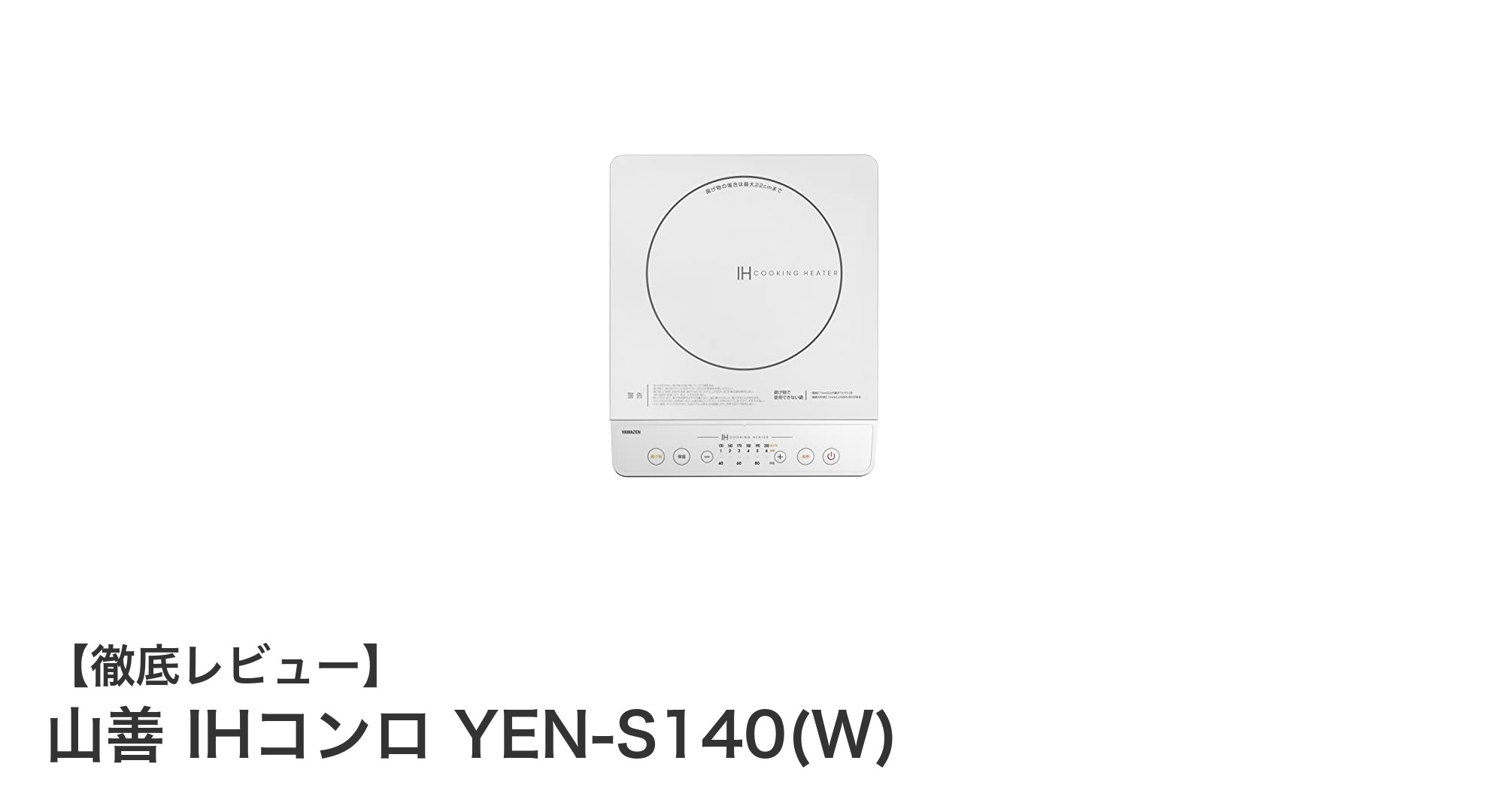 山善 IHコンロ YEN-S140(W)で快適クッキング!高火力&安全設計が魅力の卓上IHクッキングヒーター