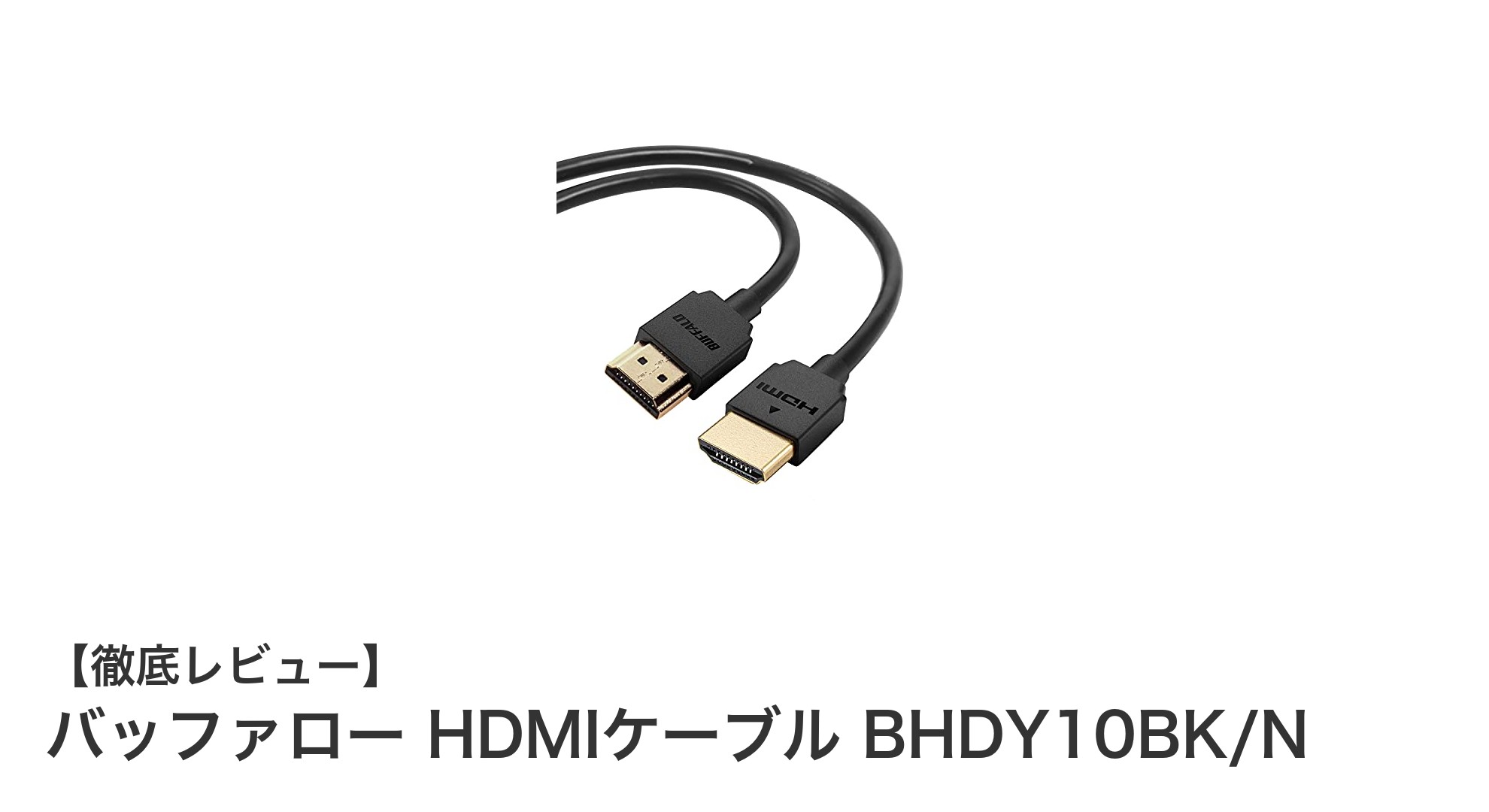 高画質4K対応!バッファローのHDMIケーブルBHDY10BK/Nで快適な映像体験を