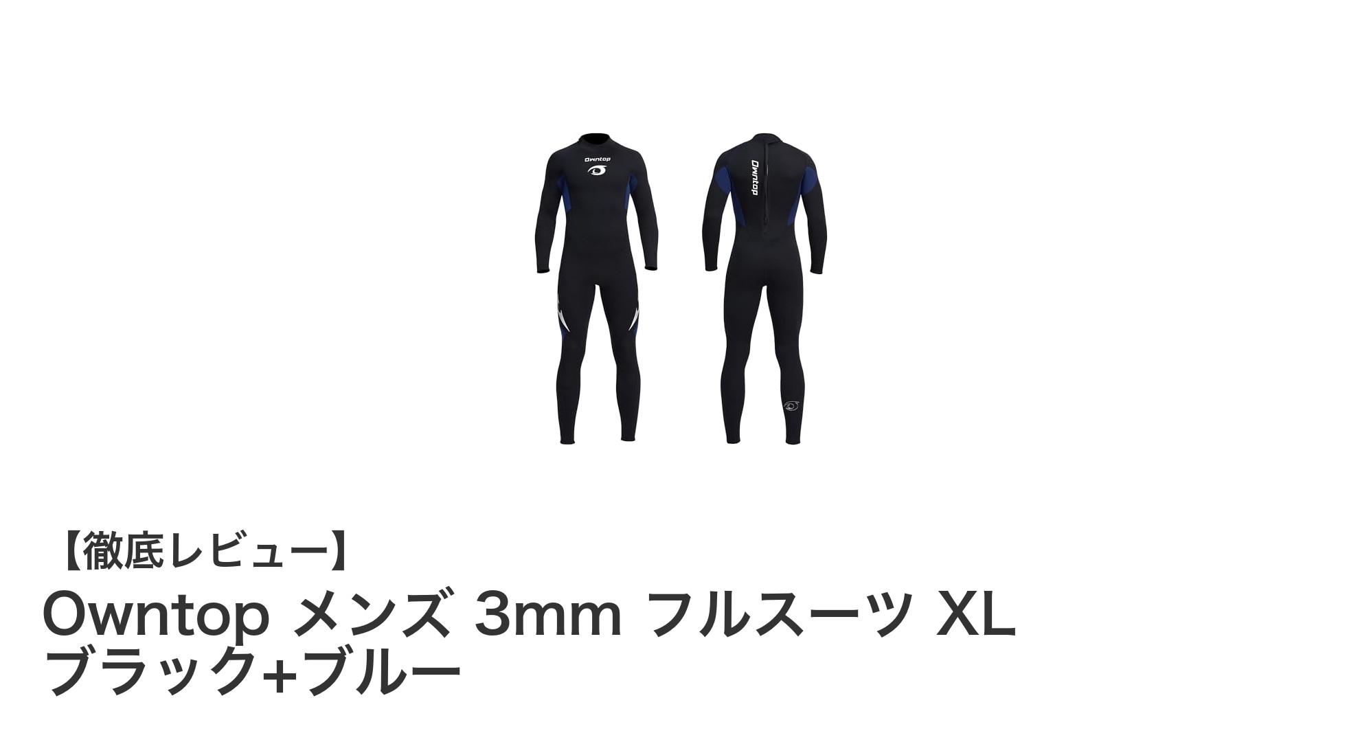 Owntop メンズ 3mm フルスーツ XL ブラック+ブルーで快適なウォータースポーツ体験を!