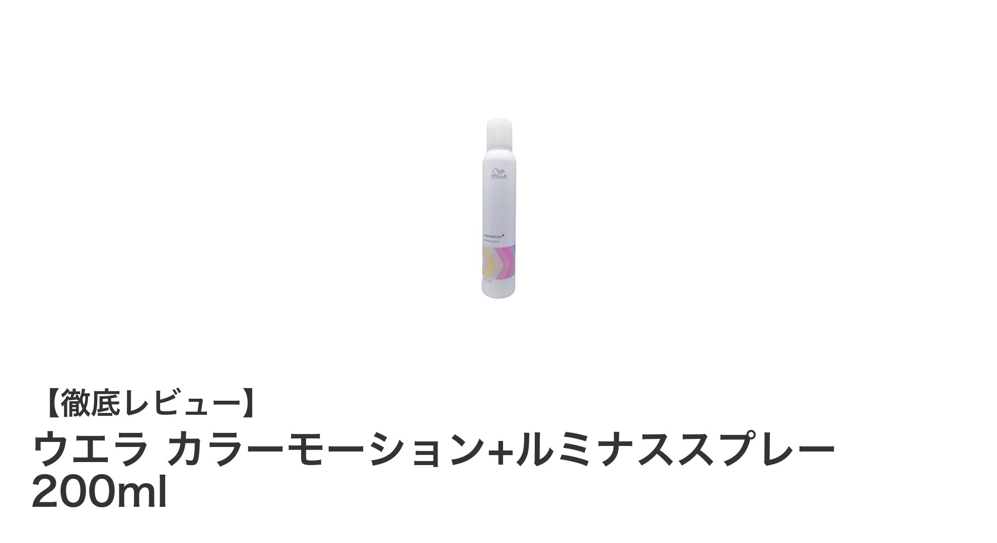 ウエラ カラーモーション+ルミナススプレーでカラーヘアを守る！紫外線や熱からの強力ガード