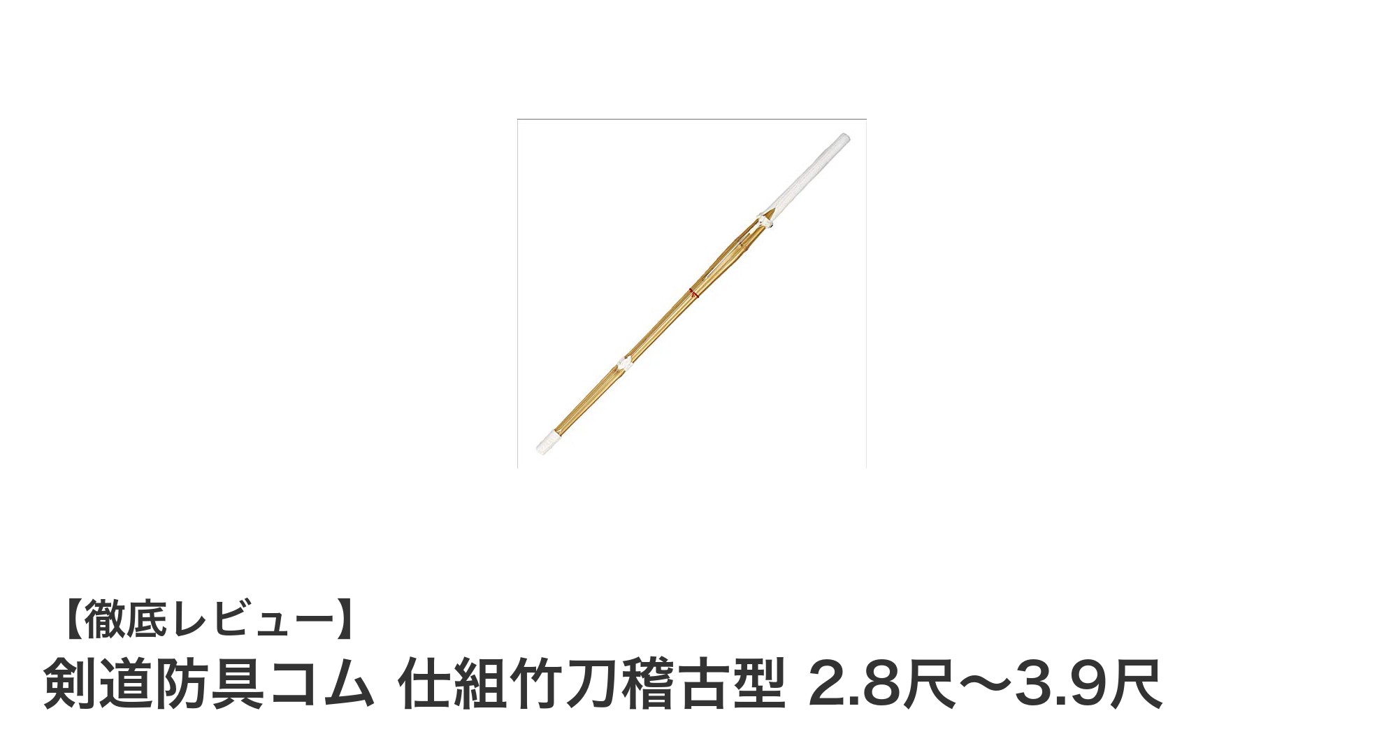 初心者から上級者まで選べる！剣道防具コムの仕組竹刀稽古型の魅力とは？