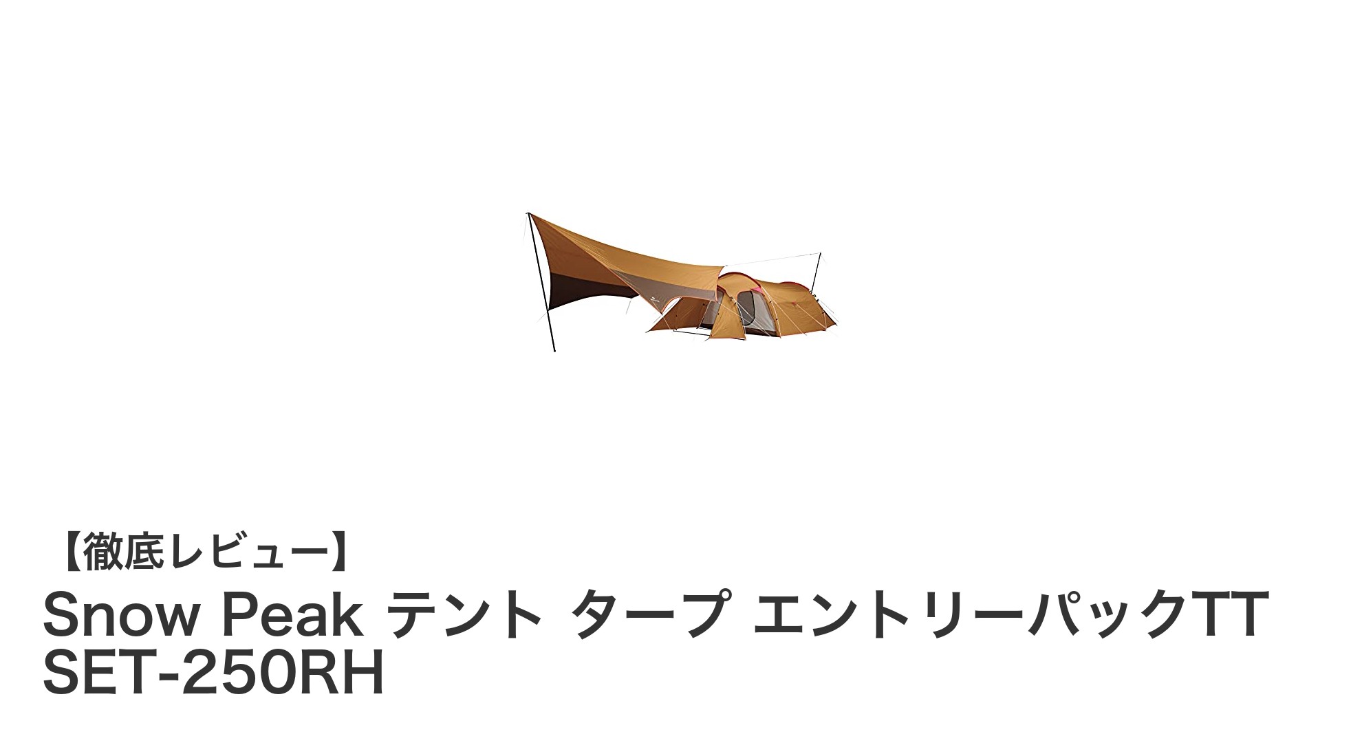 初心者に最適!Snow Peakの4人用テント&タープセットで快適キャンプデビュー