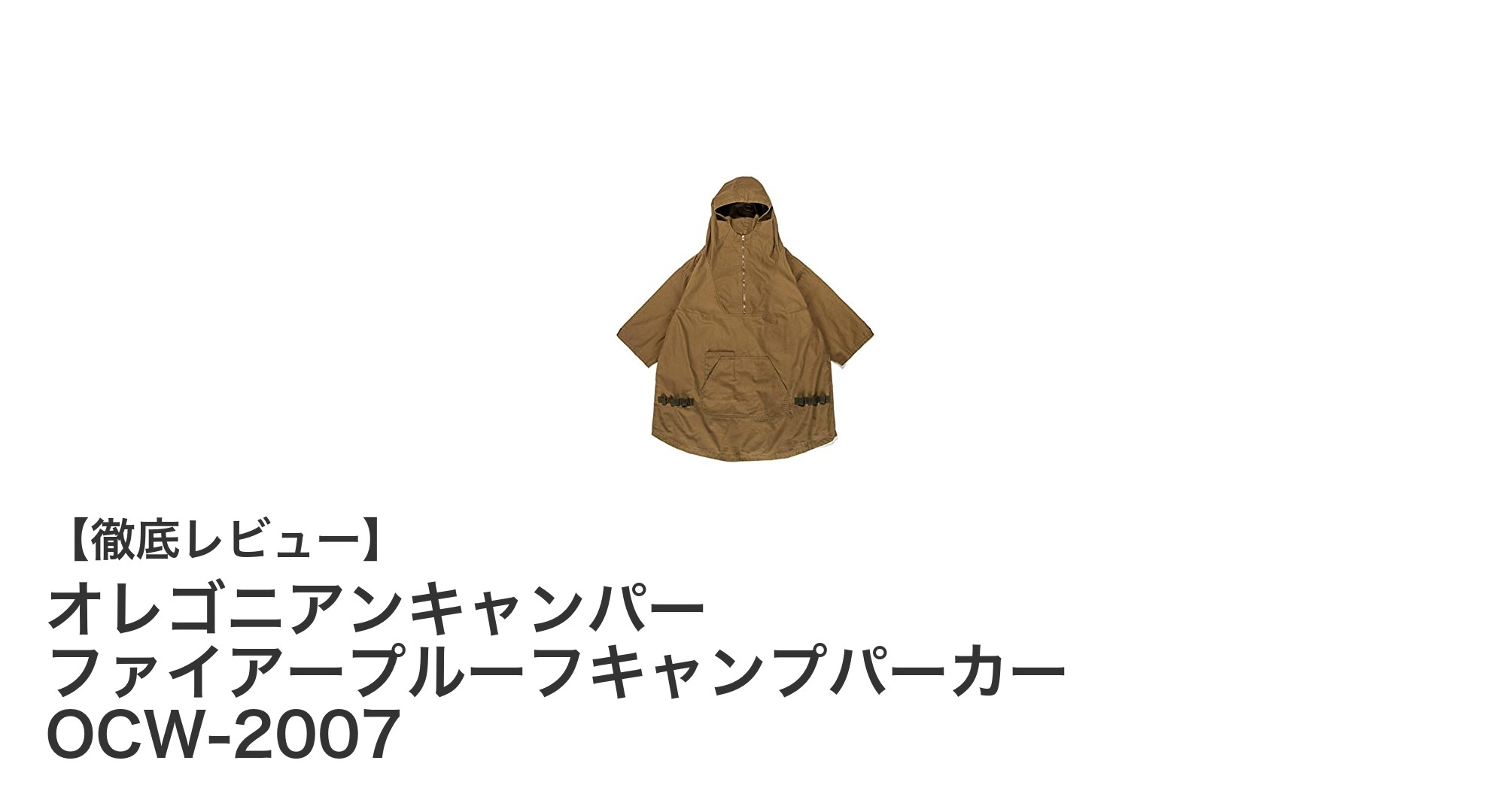 オレゴニアンキャンパーの難燃性キャンプパーカーで安心アウトドアライフを実現!