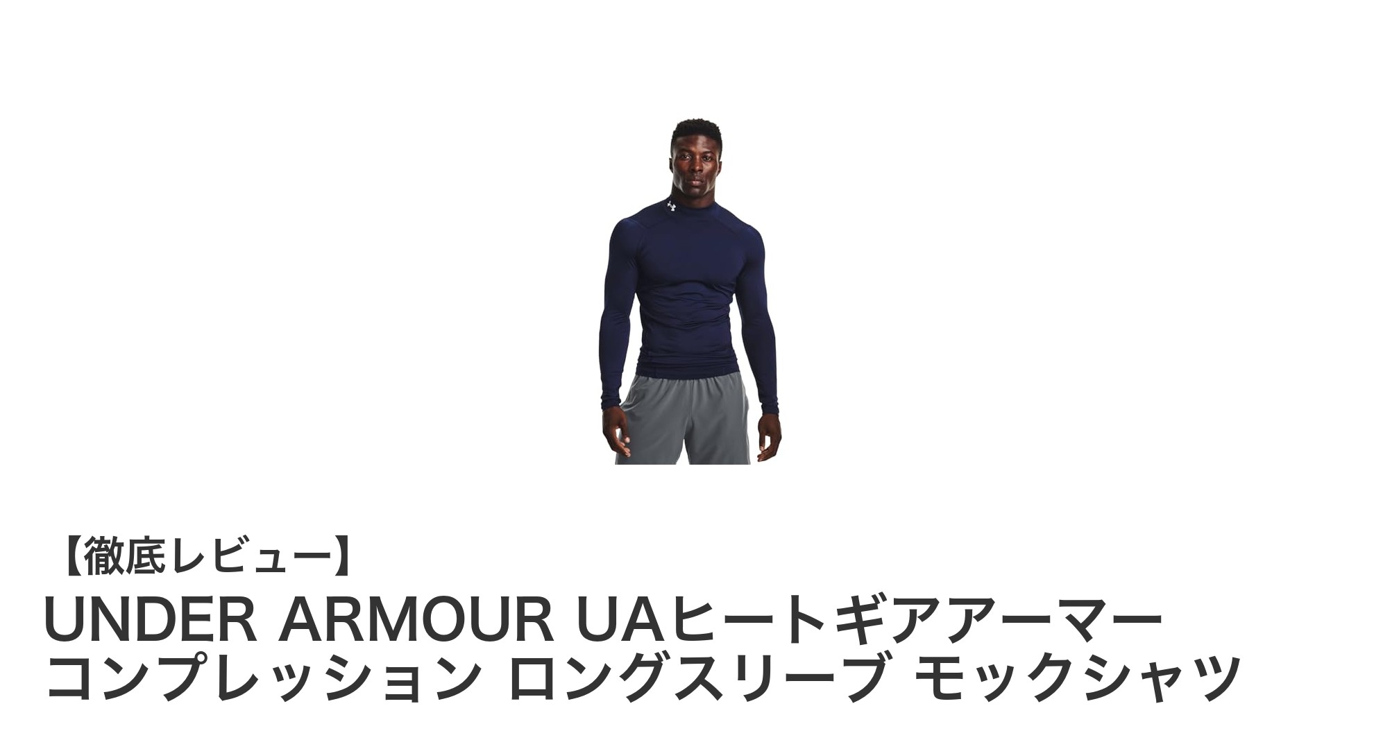 UNDER ARMOUR UAヒートギアアーマーで最高のパフォーマンスを実現するコンプレッションシャツ