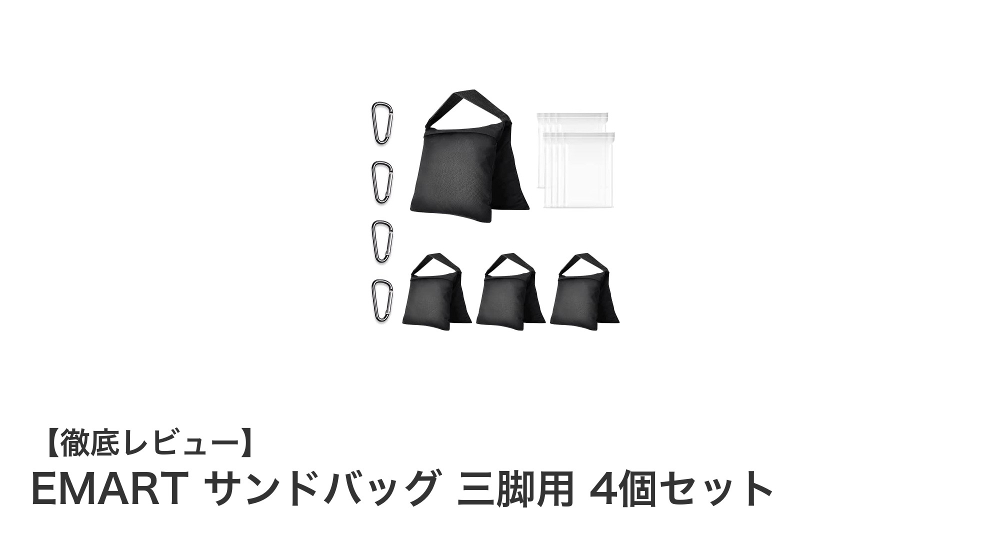 EMART サンドバッグ三脚用セットで安全・安心の撮影環境を実現！