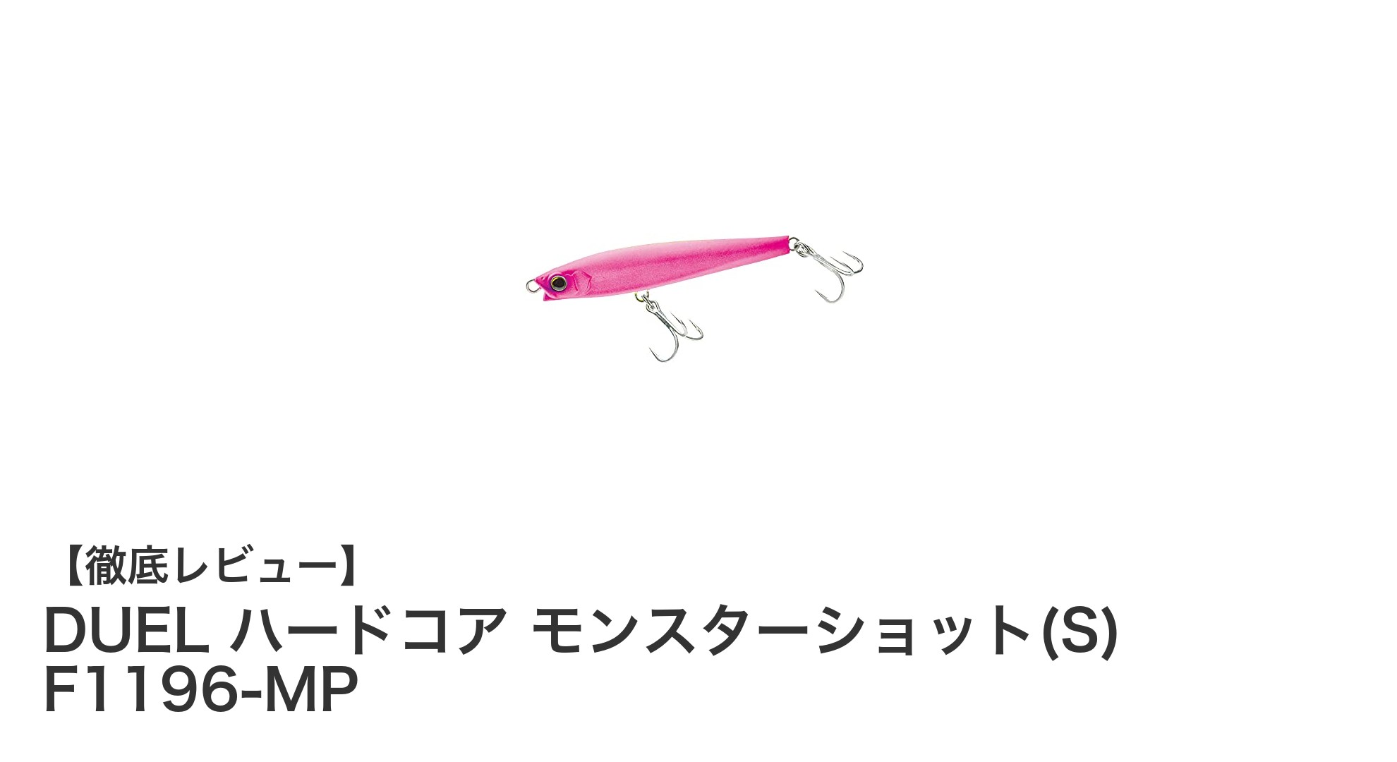 DUEL ハードコア モンスターショット(S) F1196-MPでシーバス釣りを極める！驚異の飛距離と高性能ルアーの魅力