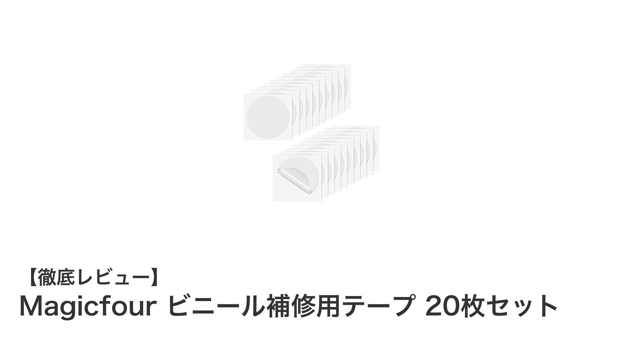 透明で目立たない！Magicfourのビニール補修用テープ20枚セットで簡単補修