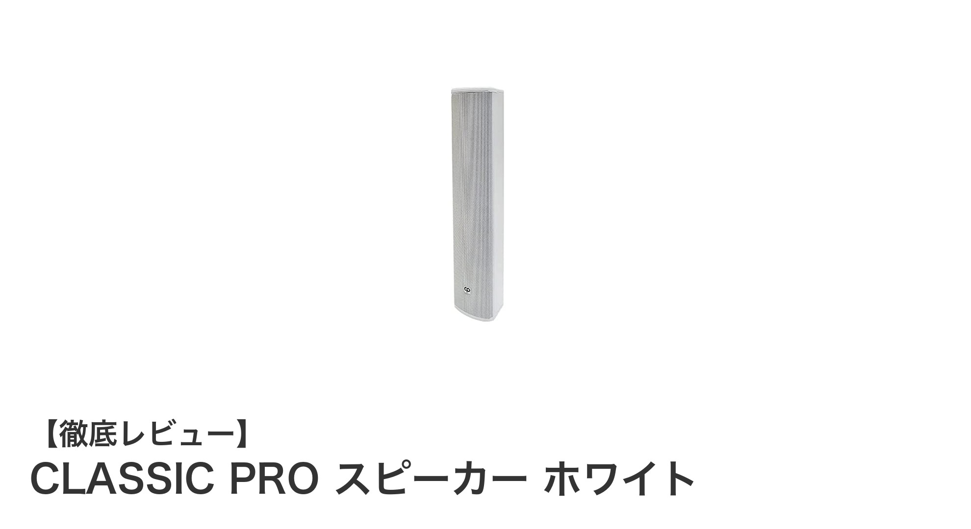 シンプルで使いやすい!CLASSIC PRO ホワイトスピーカーで音響環境を手軽にアップグレード