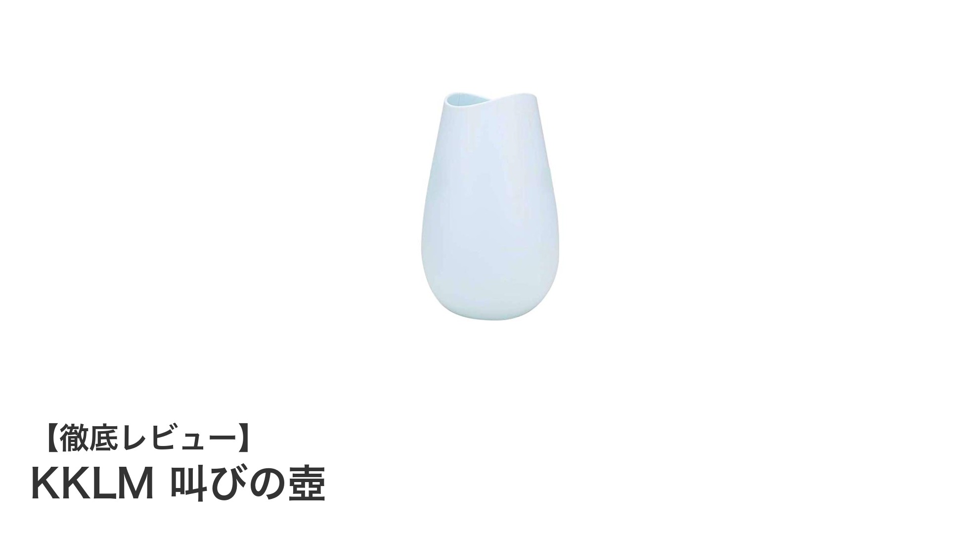 ストレス発散に最適！KKLM 叫びの壺で音漏れを気にせず思い切り叫ぼう