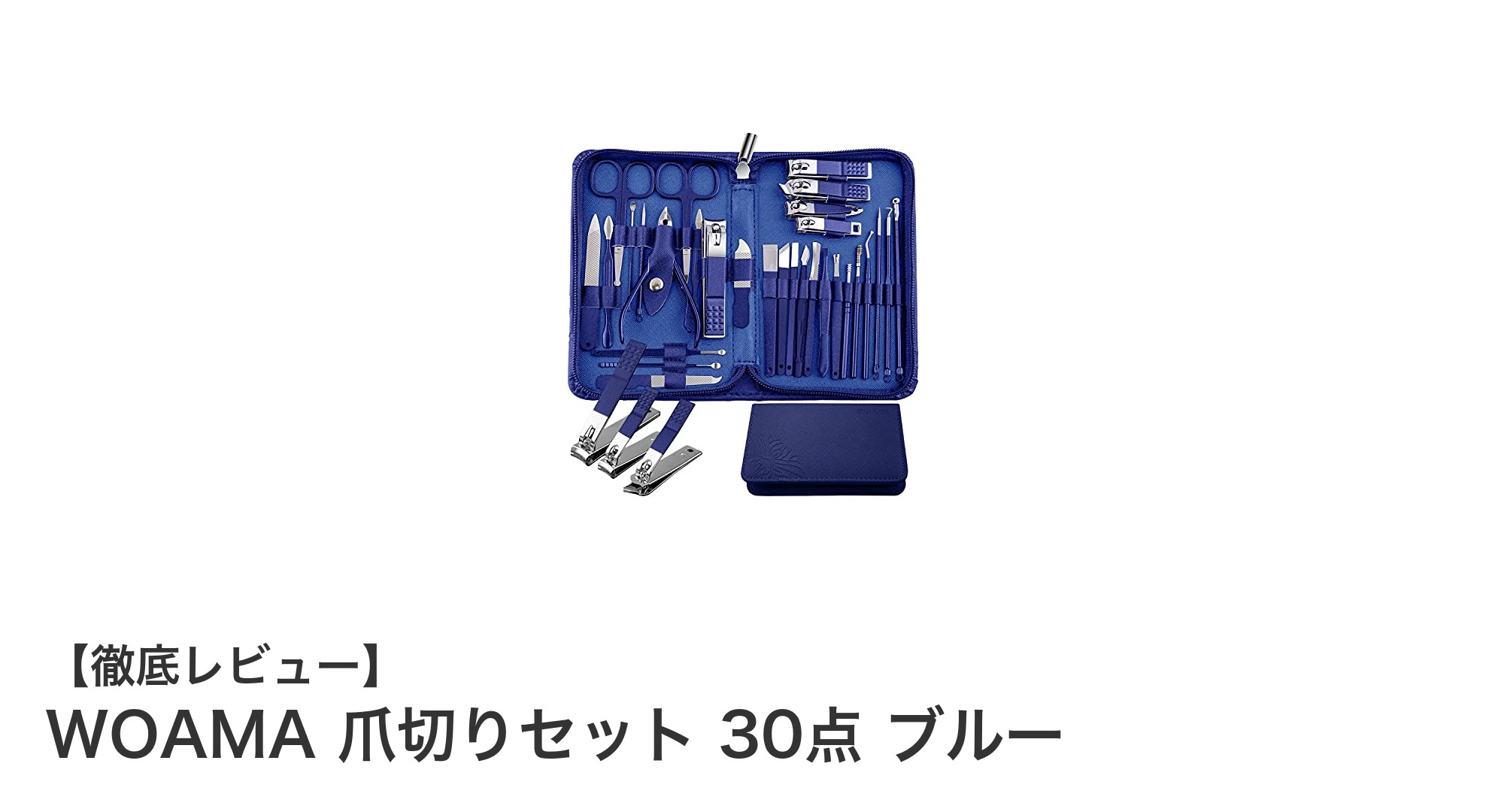 多機能で持ち運び便利！WOAMAの30点爪切りセットレビュー