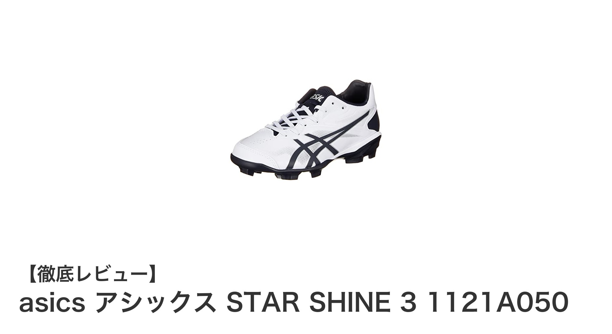 軽量&耐久性抜群!asics STAR SHINE 3 で最高のプレーを実現
