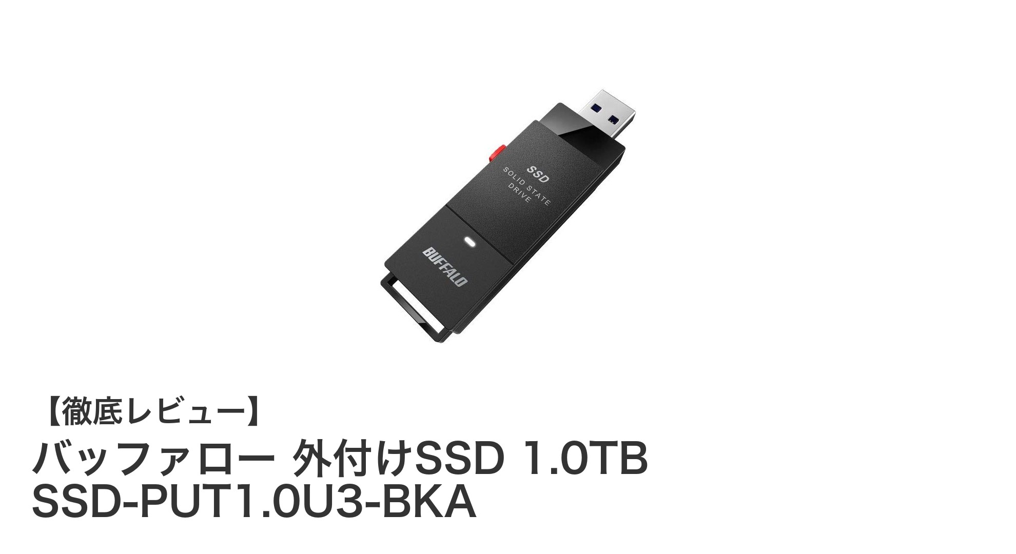 高速・大容量で安心の外付けSSD！バッファロー1.0TBモデルの魅力とは？