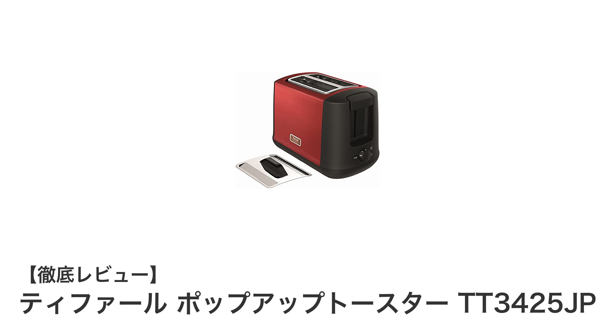 ティファール ポップアップトースター TT3425JPで毎朝のトーストがもっと美味しく便利に!