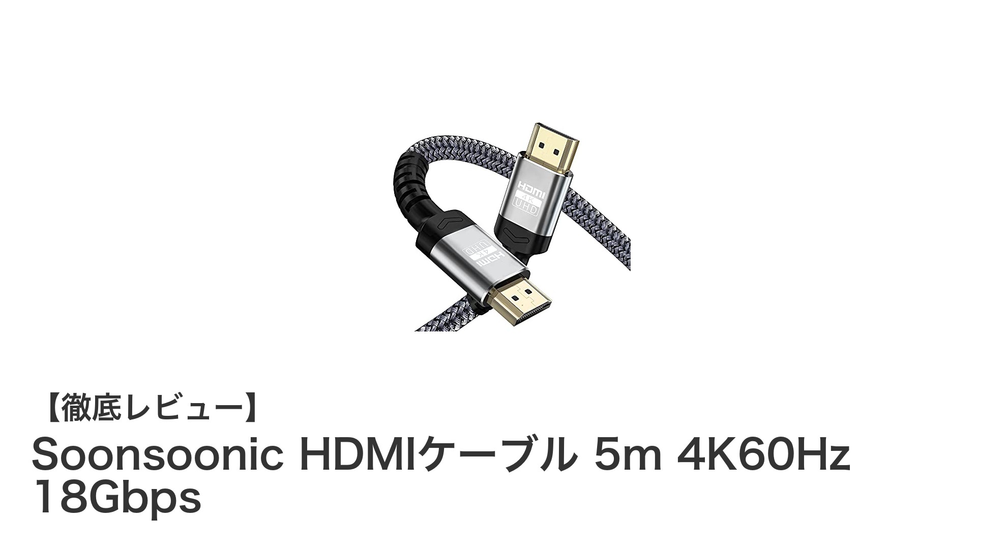 Soonsoonic HDMIケーブル 5mで4K60Hzの高画質を実現！高耐久＆多機能モデルの魅力とは？