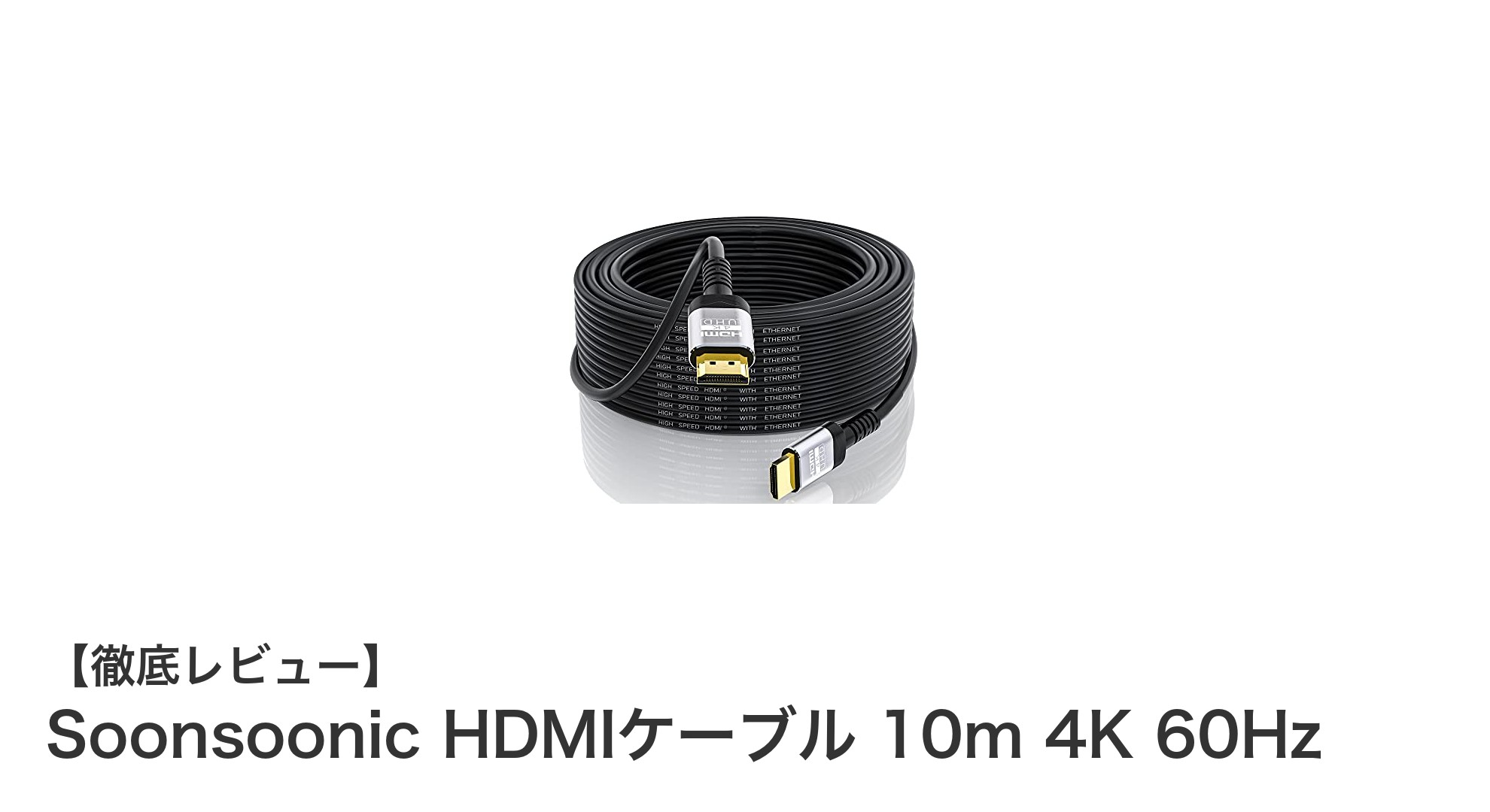 Soonsoonic HDMIケーブル 10mで4K映像を快適に楽しもう!高耐久&多機能で満足度抜群