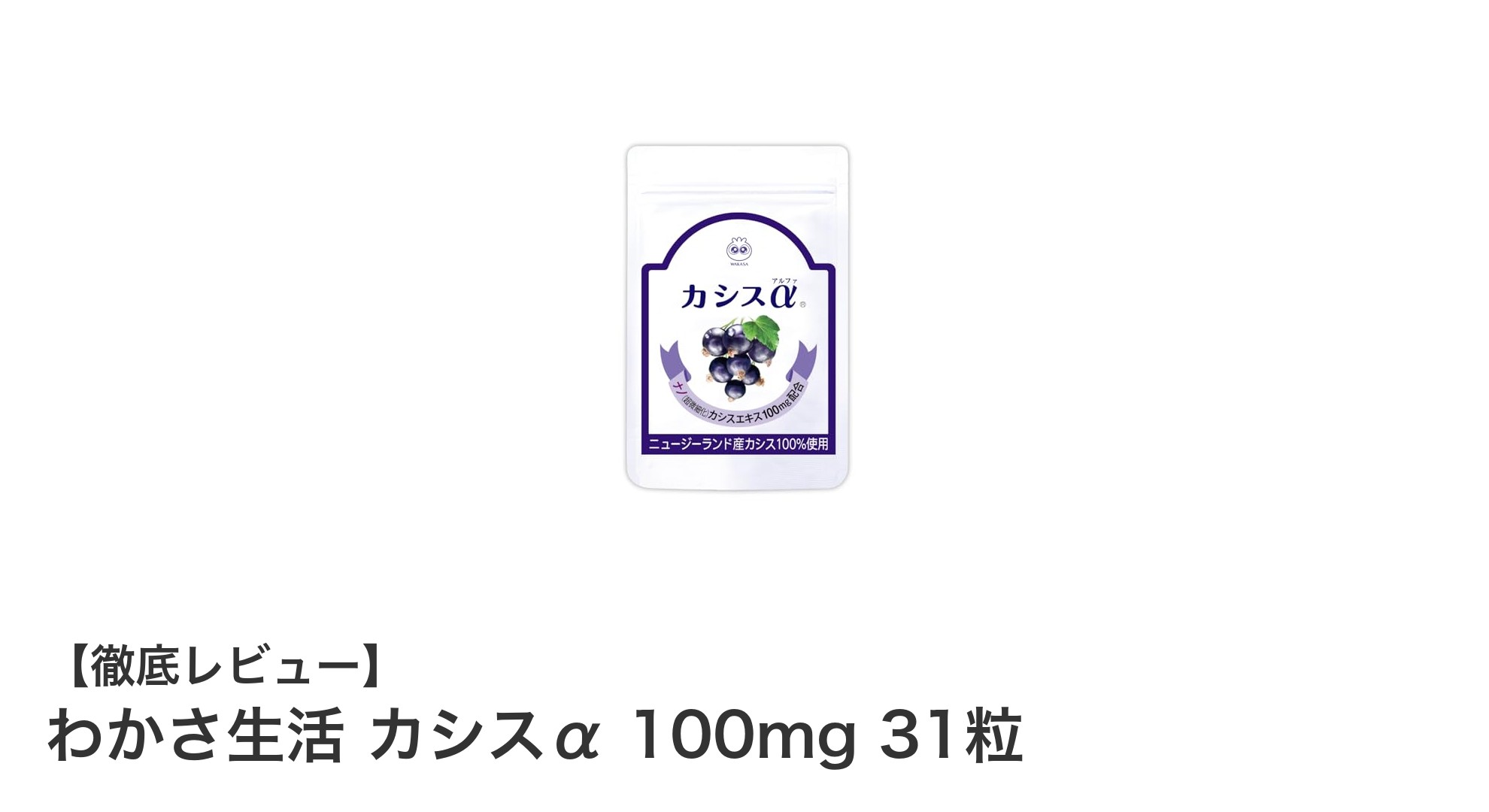 わかさ生活のカシスαで目元のめぐりとこりを改善！ナノ化カシスエキス100mg配合の注目サプリ